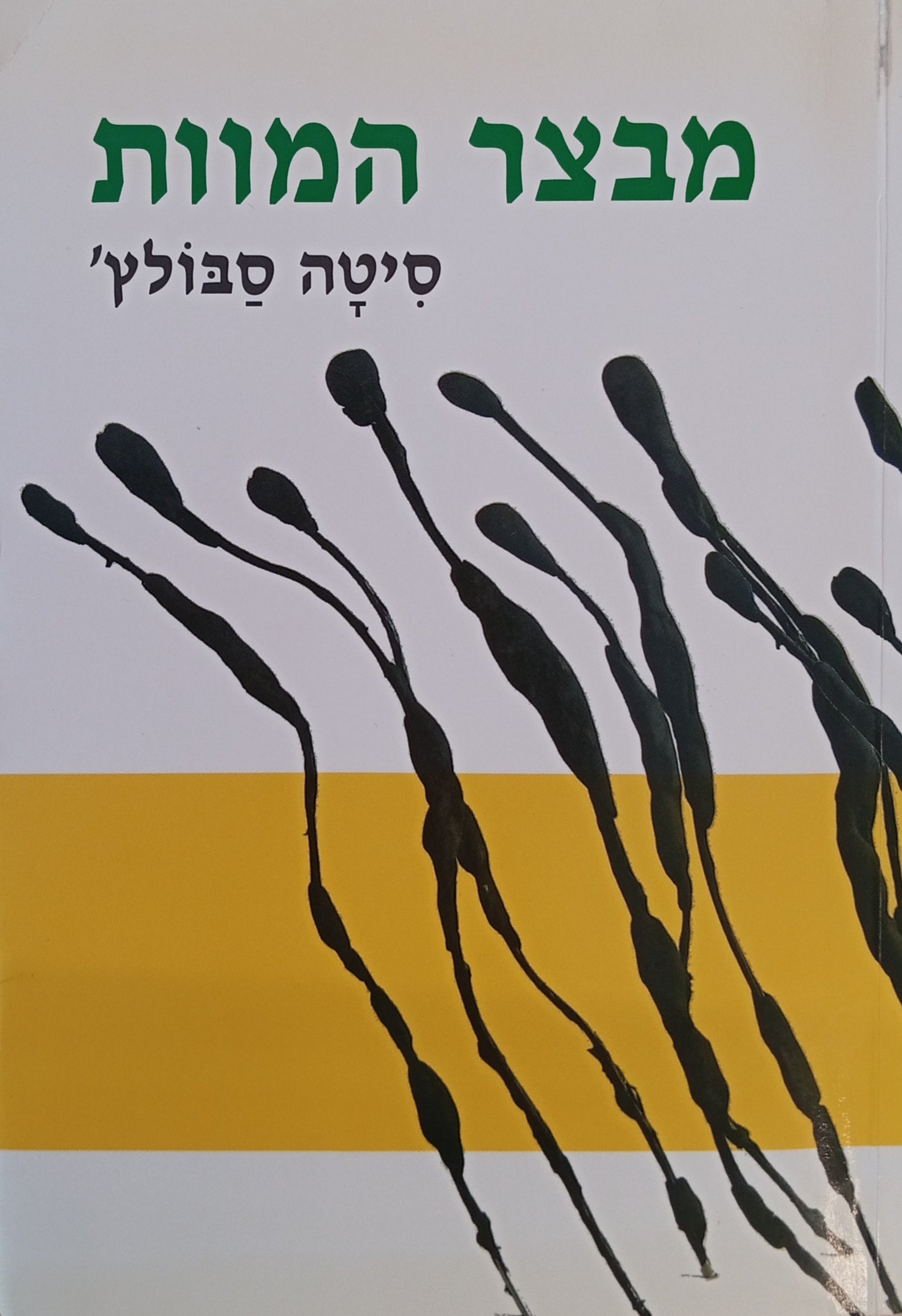 מבצר המוות / לתולדות שירות העבודה הצבאי בהונגריה, 1944-1945