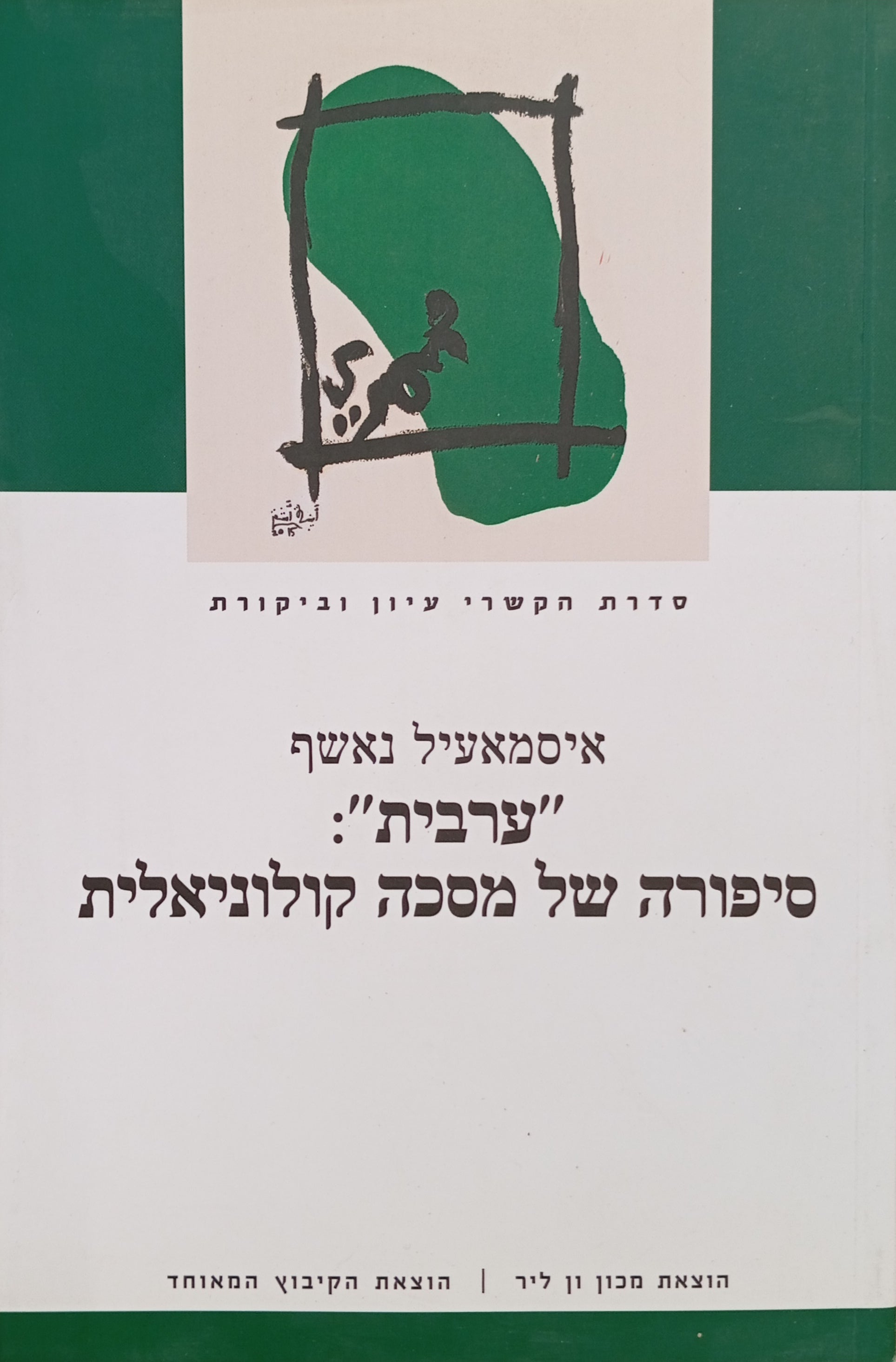 "ערבית": סיפורה של מסכת קולוניאלית