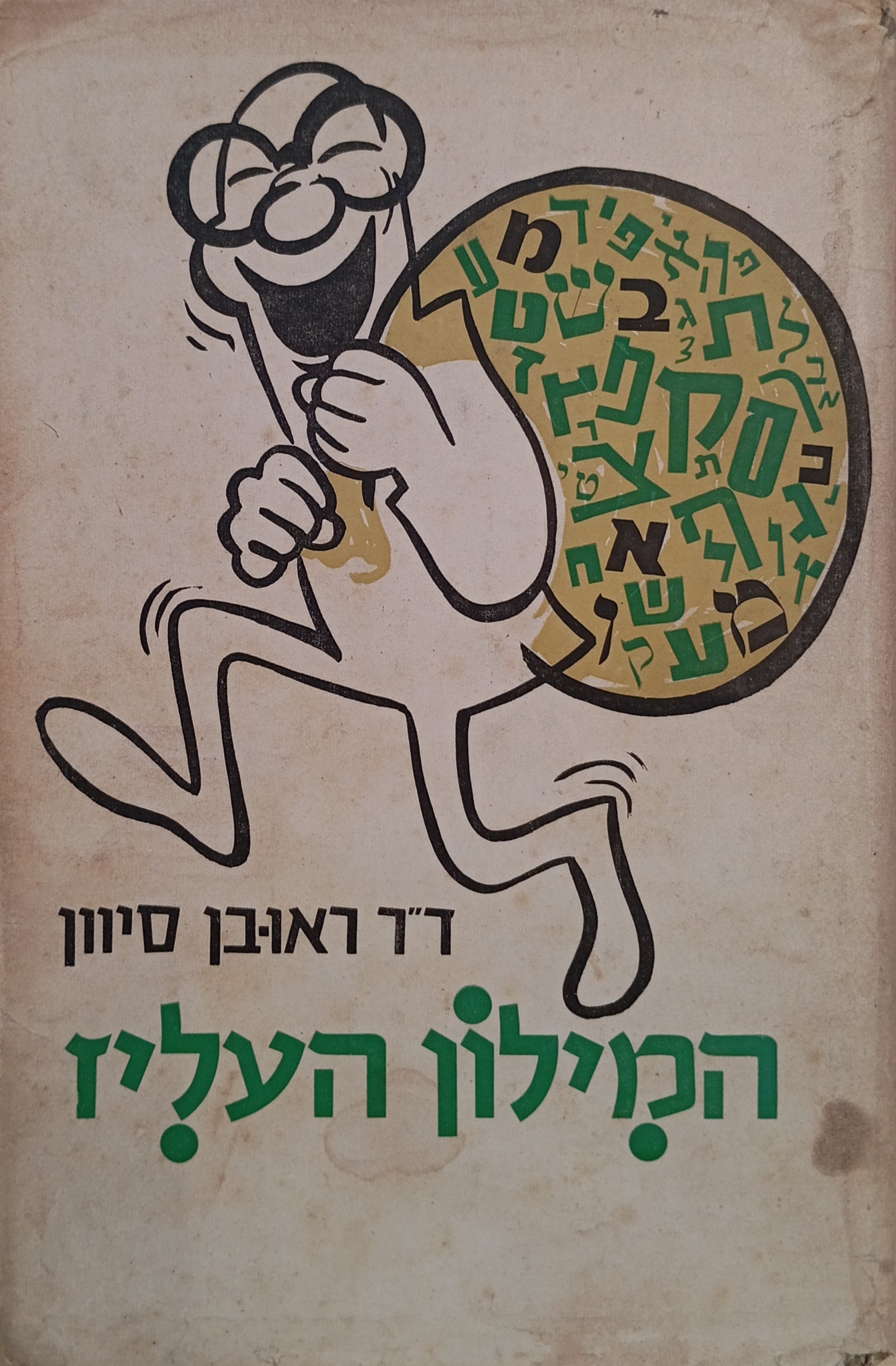 המילון העליז / אוצר הגדרות משעשעות ומתוחכמות מפי פיקחי אומות העולם ויהודים שנונים בדורותינו