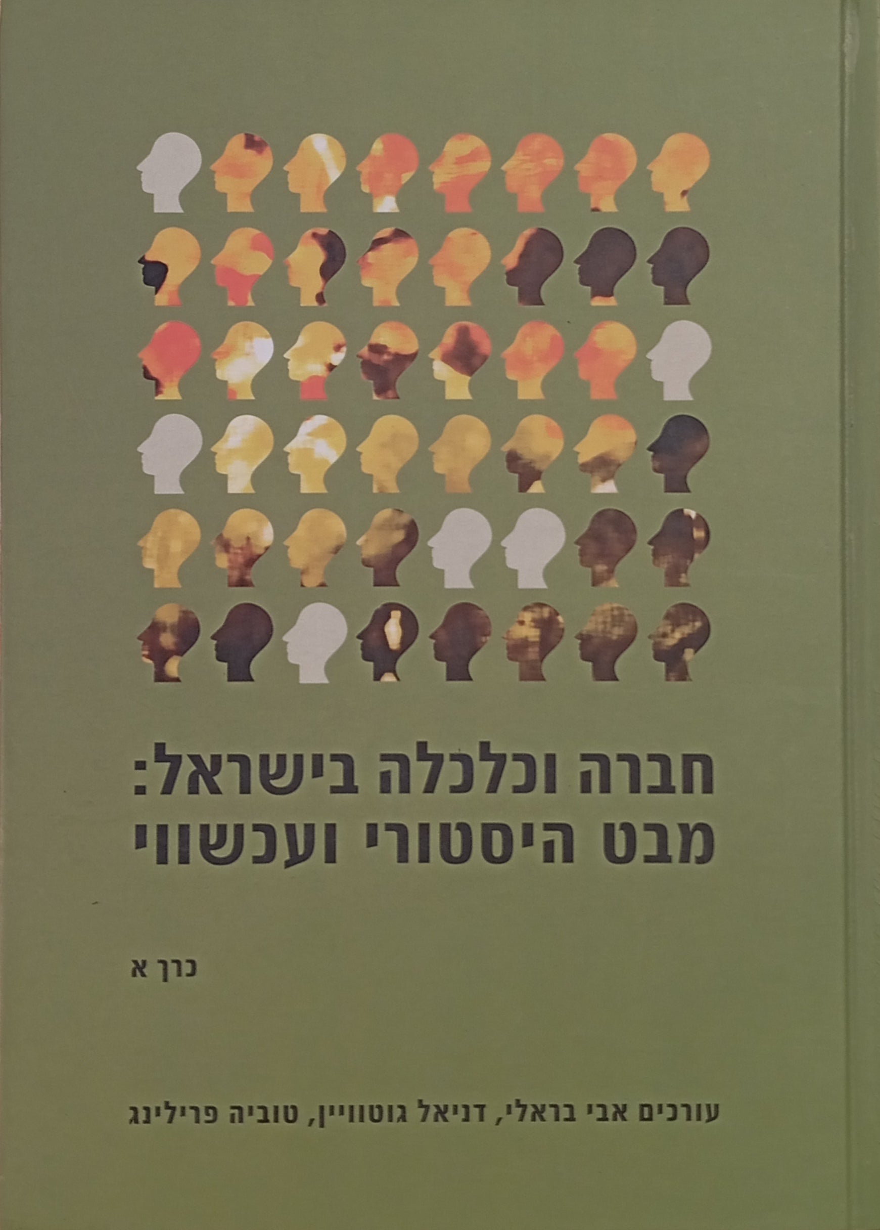 חברה וכלכלה בישראל: מבט היסטורי ועכשווי / בשני כרכים