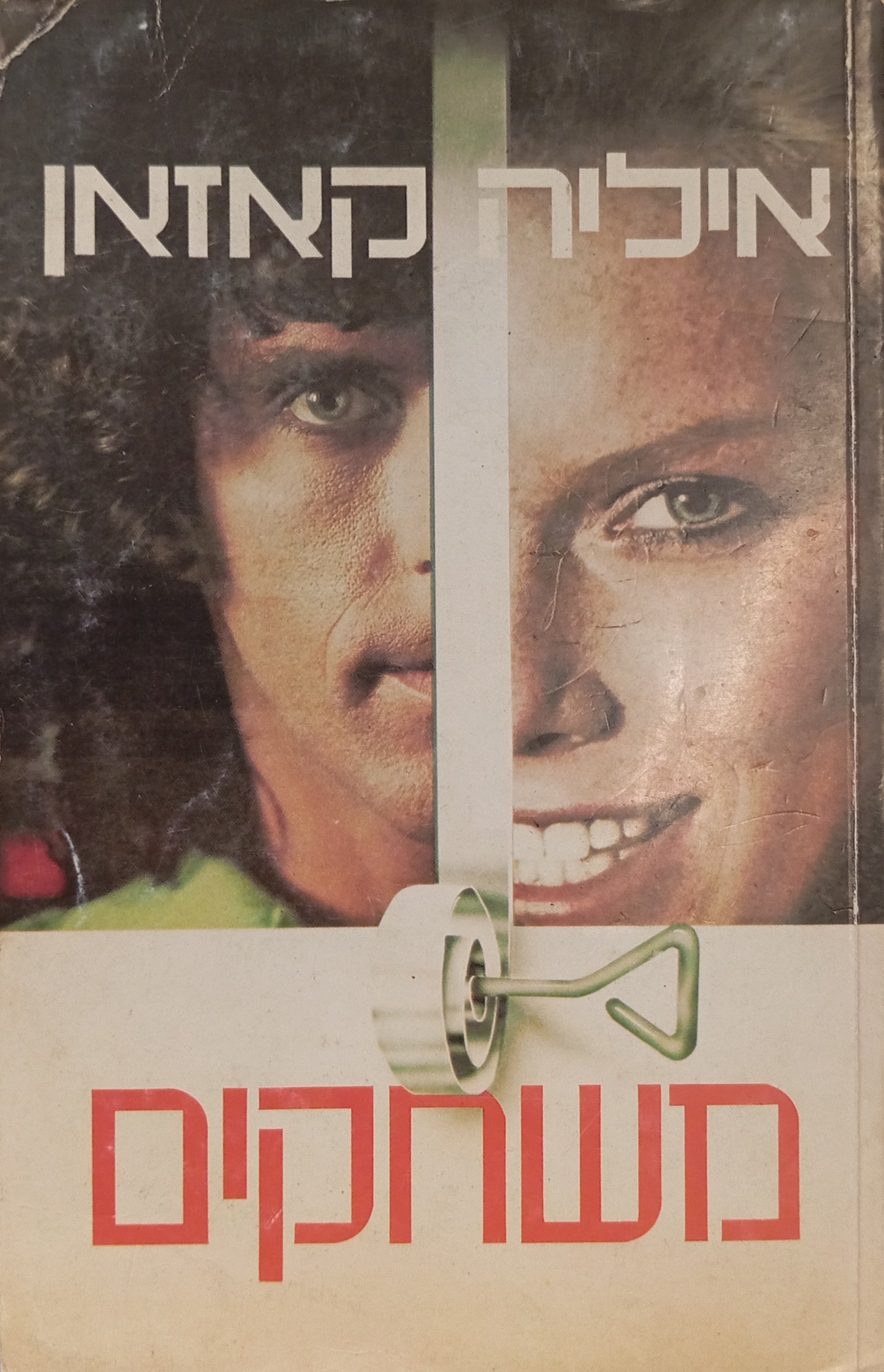 מישחקים / תרגום אליעזר כרמי