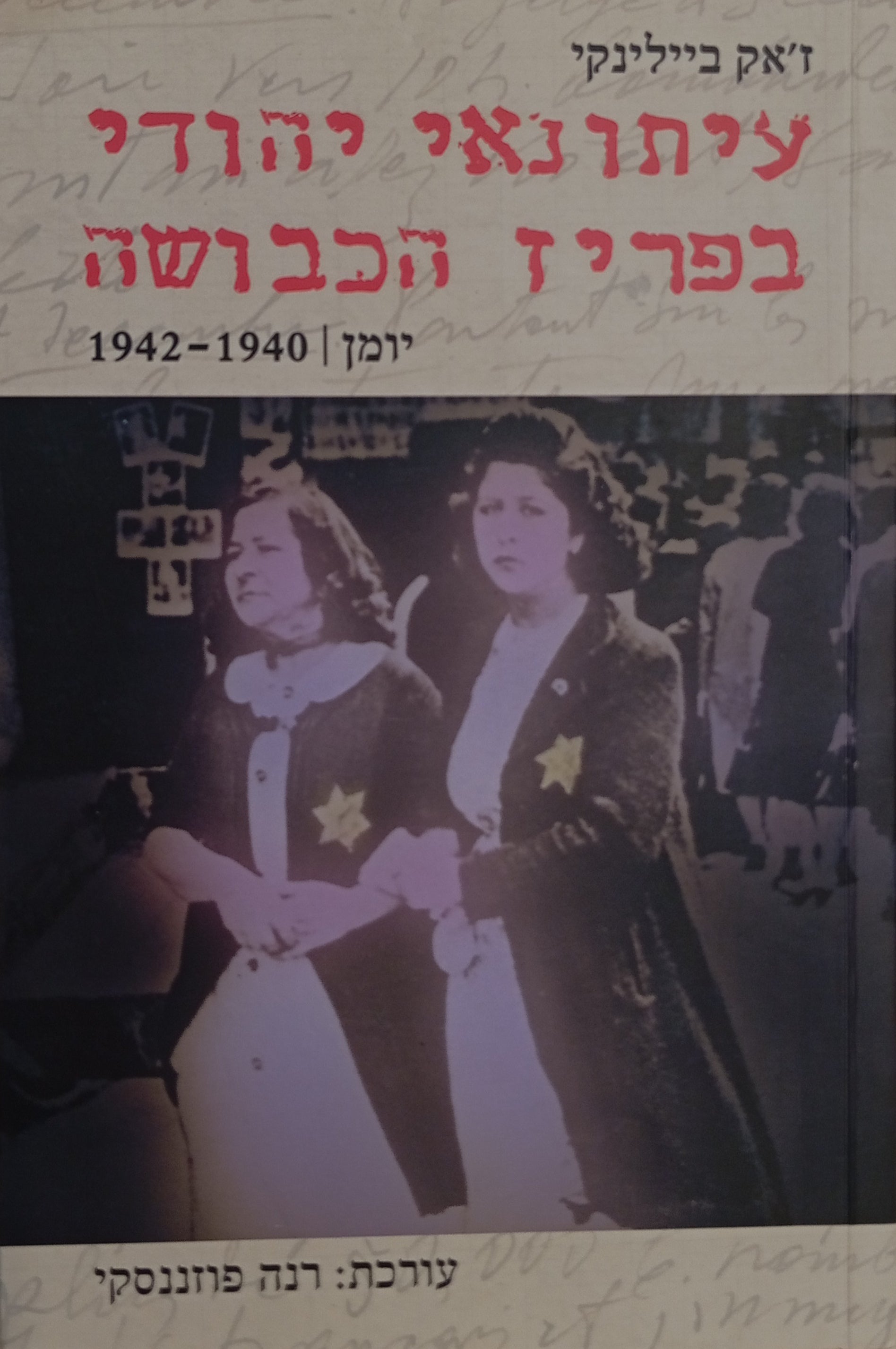 עיתונאי יהודי בפריז הכבושה / יומן, 1940-1942