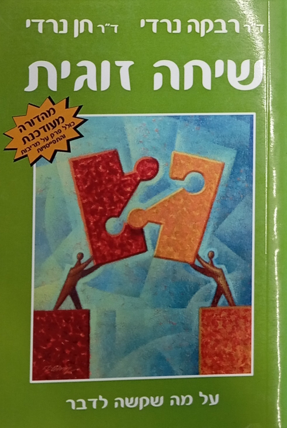 שיחה זוגית / על מה שקשה לדבר