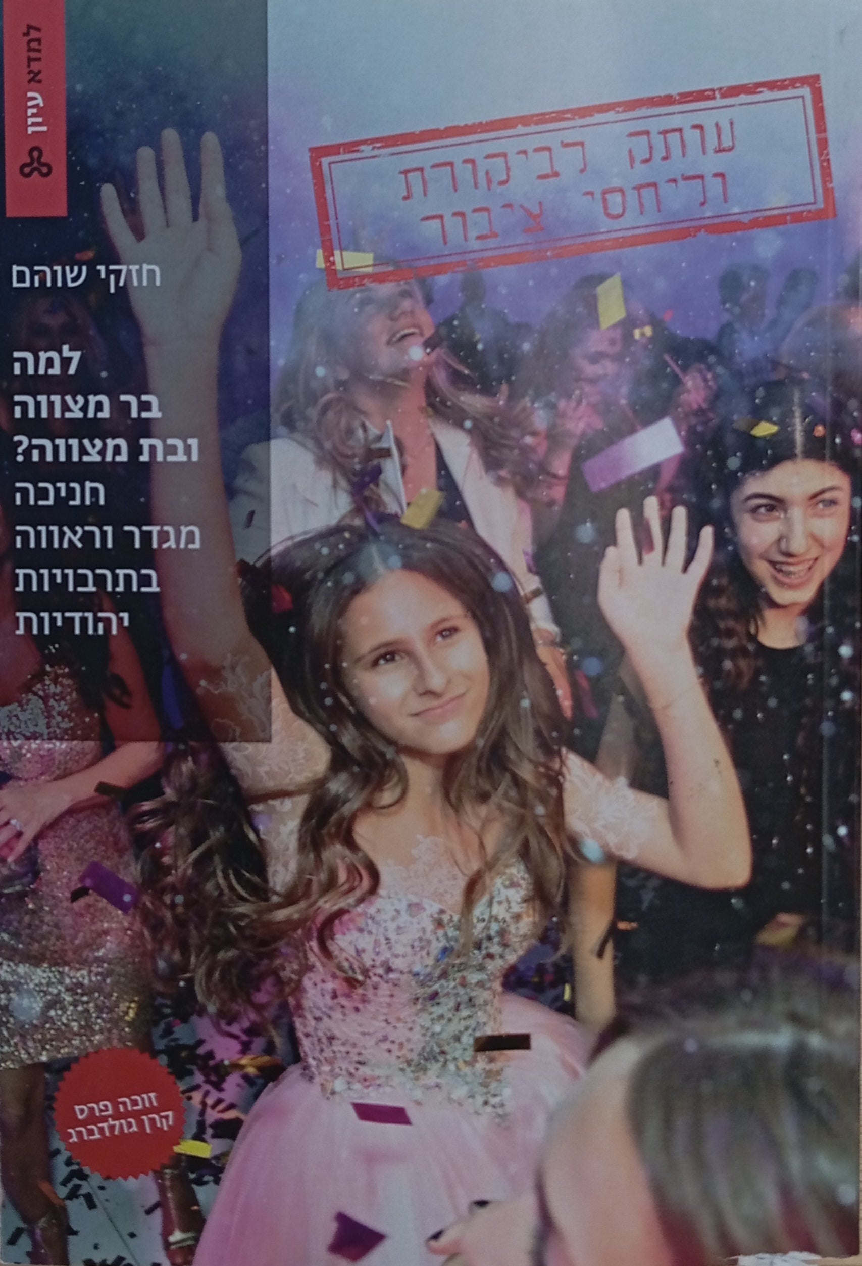 למה בר מצווה ובת מצווה? / חניכה, מגדר וראווה בתרבויות יהודיות