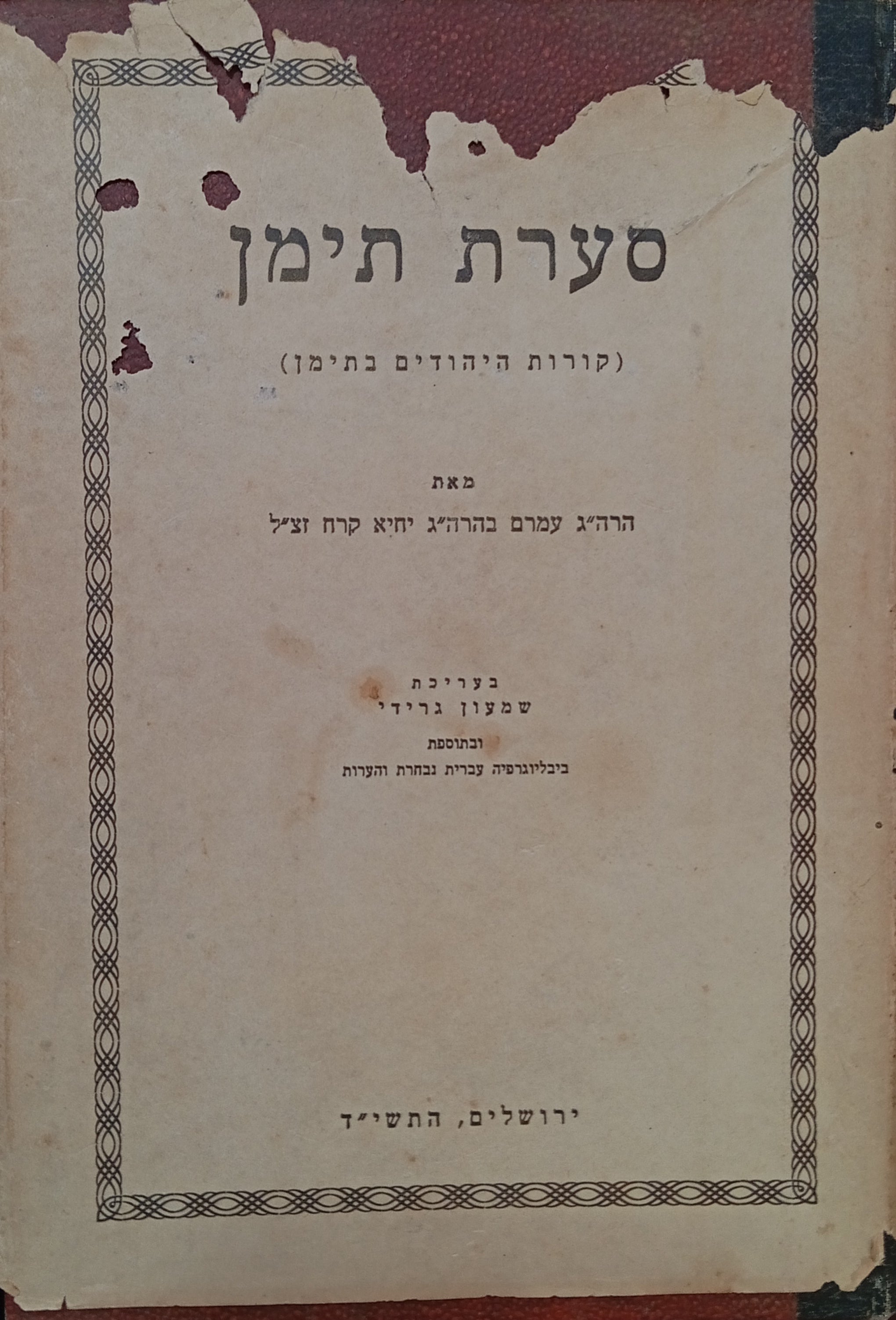 סערת תימן