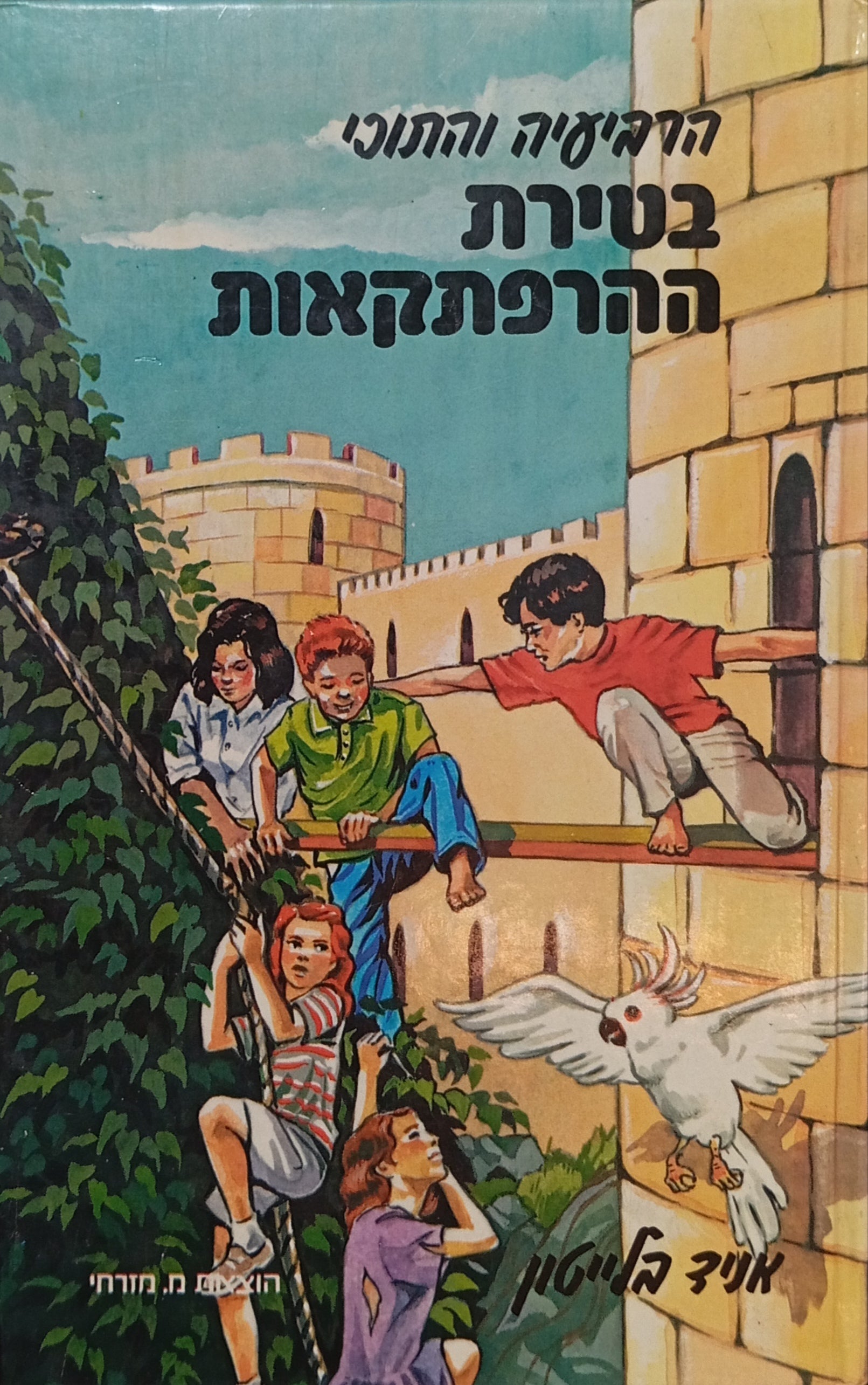 הרביעיה והתוכי 2 : בטירת ההרפתקאות / תרגום אבנר כרמלי