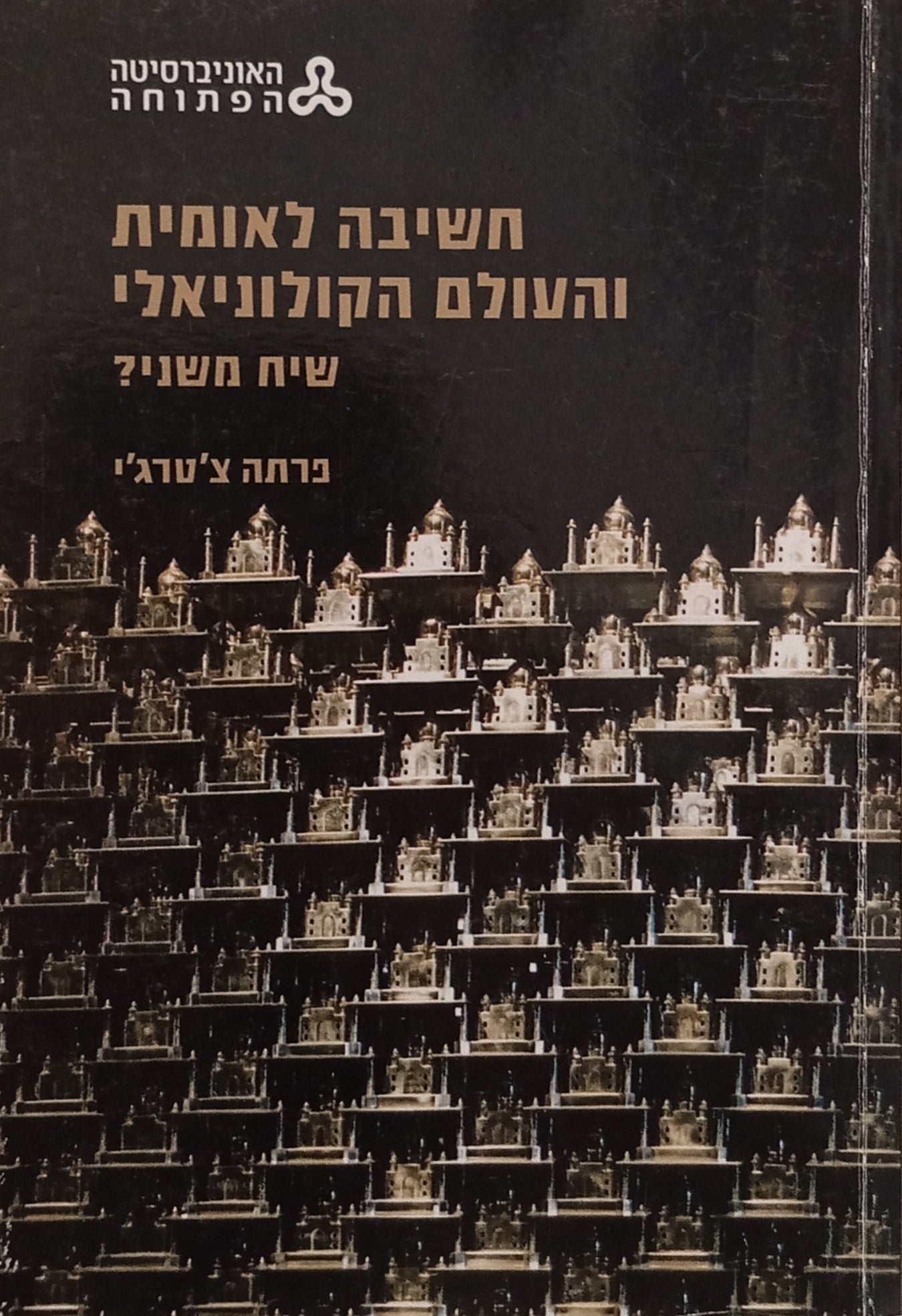 חשיבה לאומית והעולם הקולוניאלי: שיח משני?