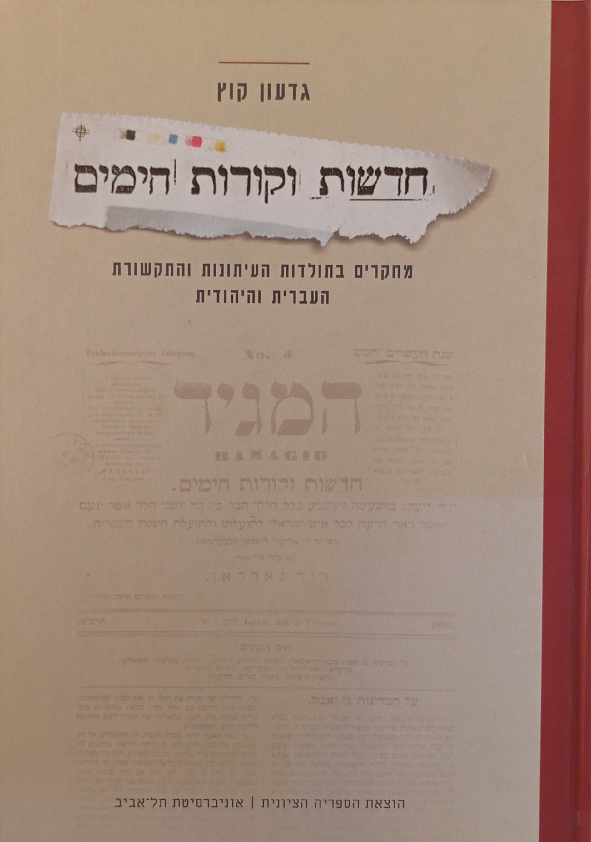 חדשות וקורות הימים / מחקרים בתולדות העיתונות והתקשורת העברית והיהודית