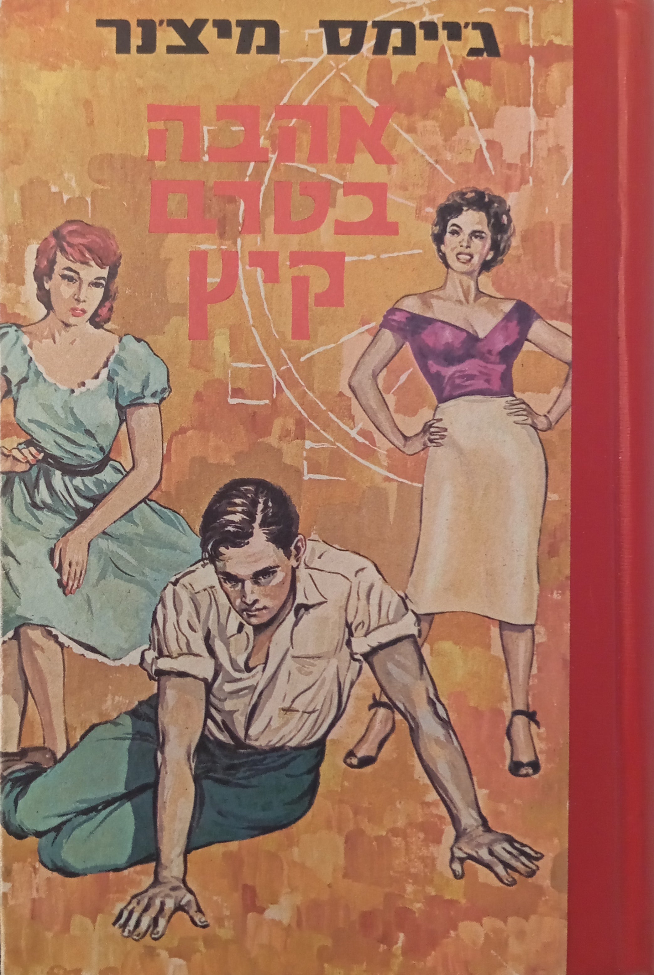 אהבה בטרם קיץ