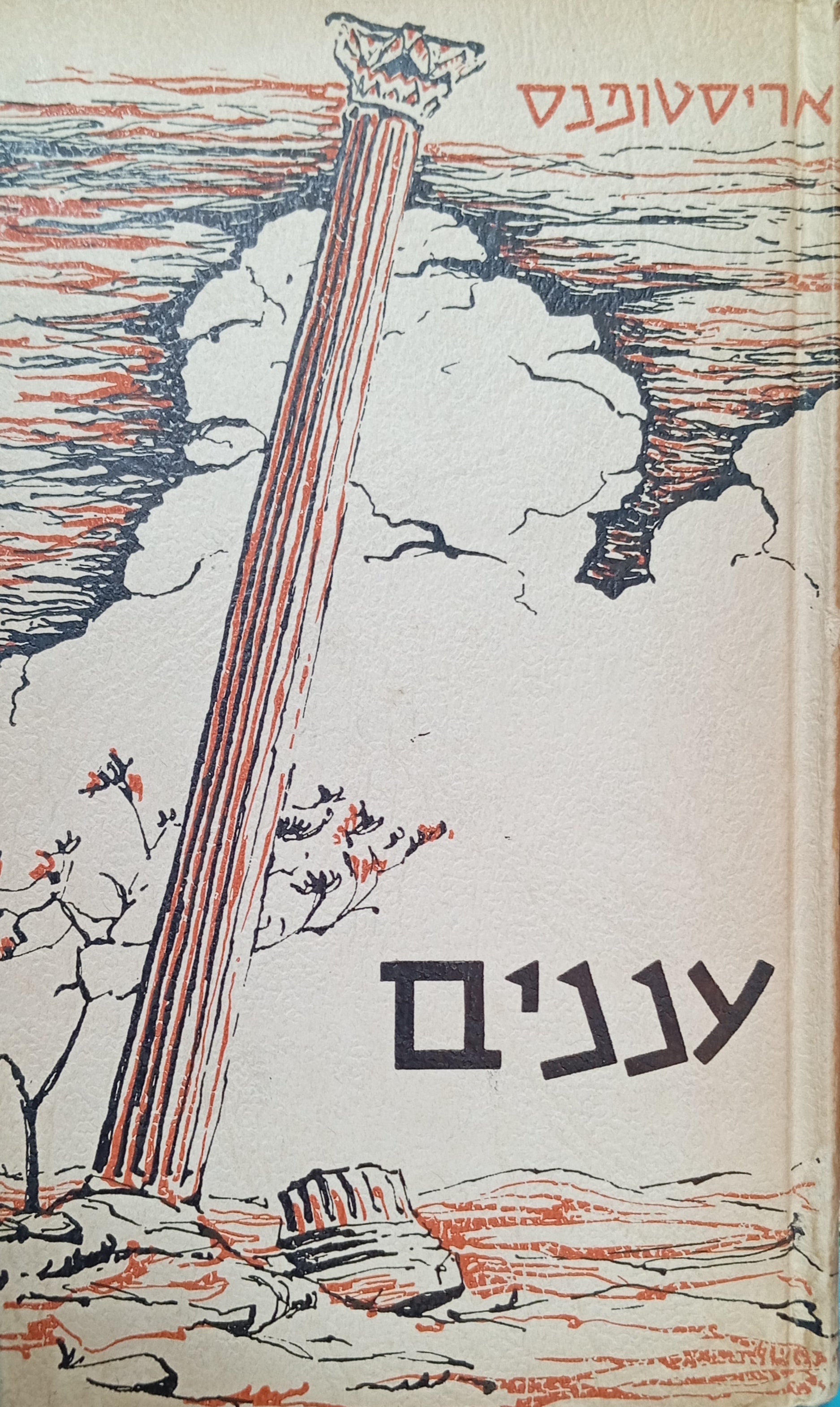 עננים: קומדיה / תרגום יצחק זילברשלג