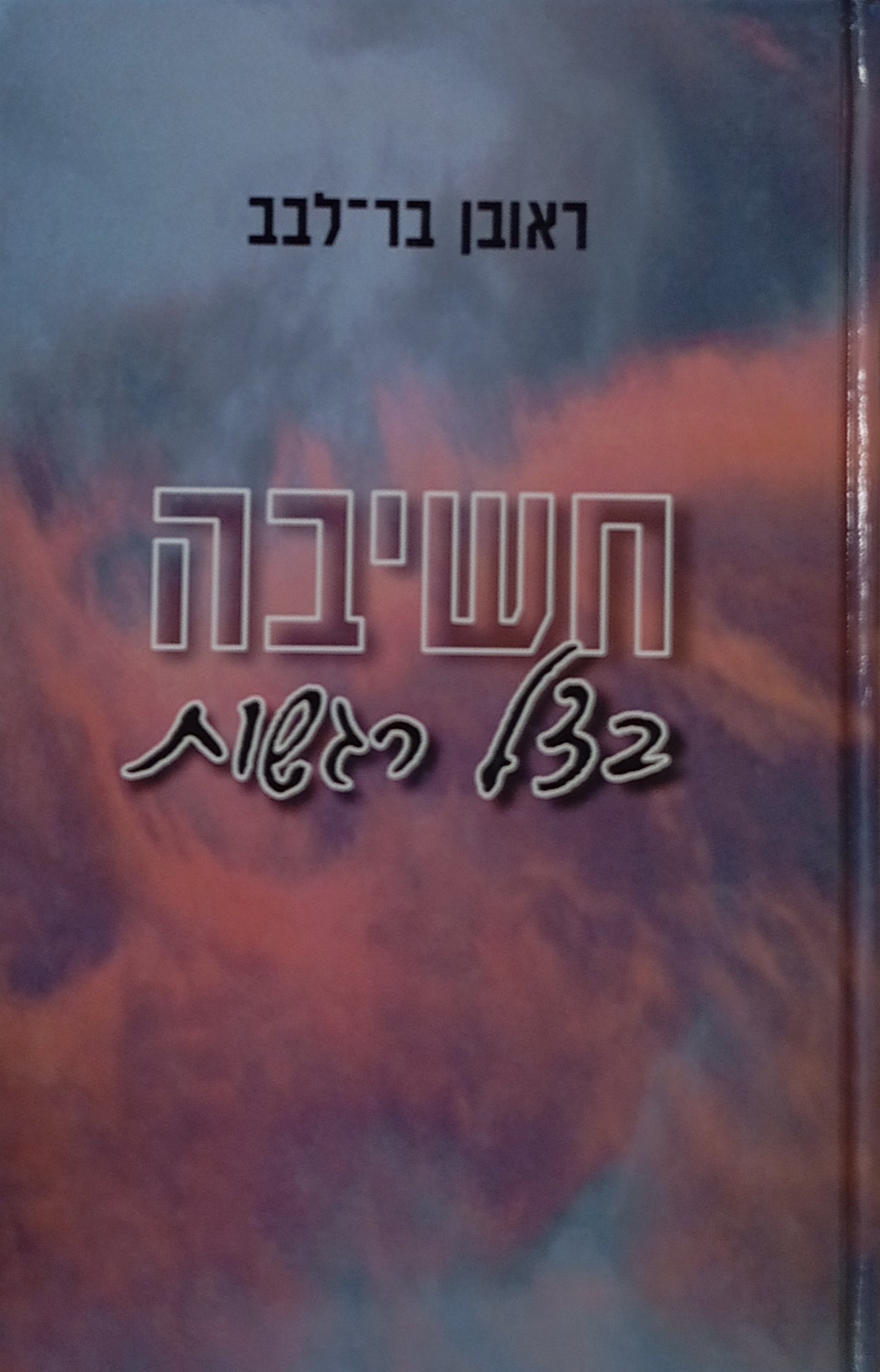 חשיבה בצל רגשות