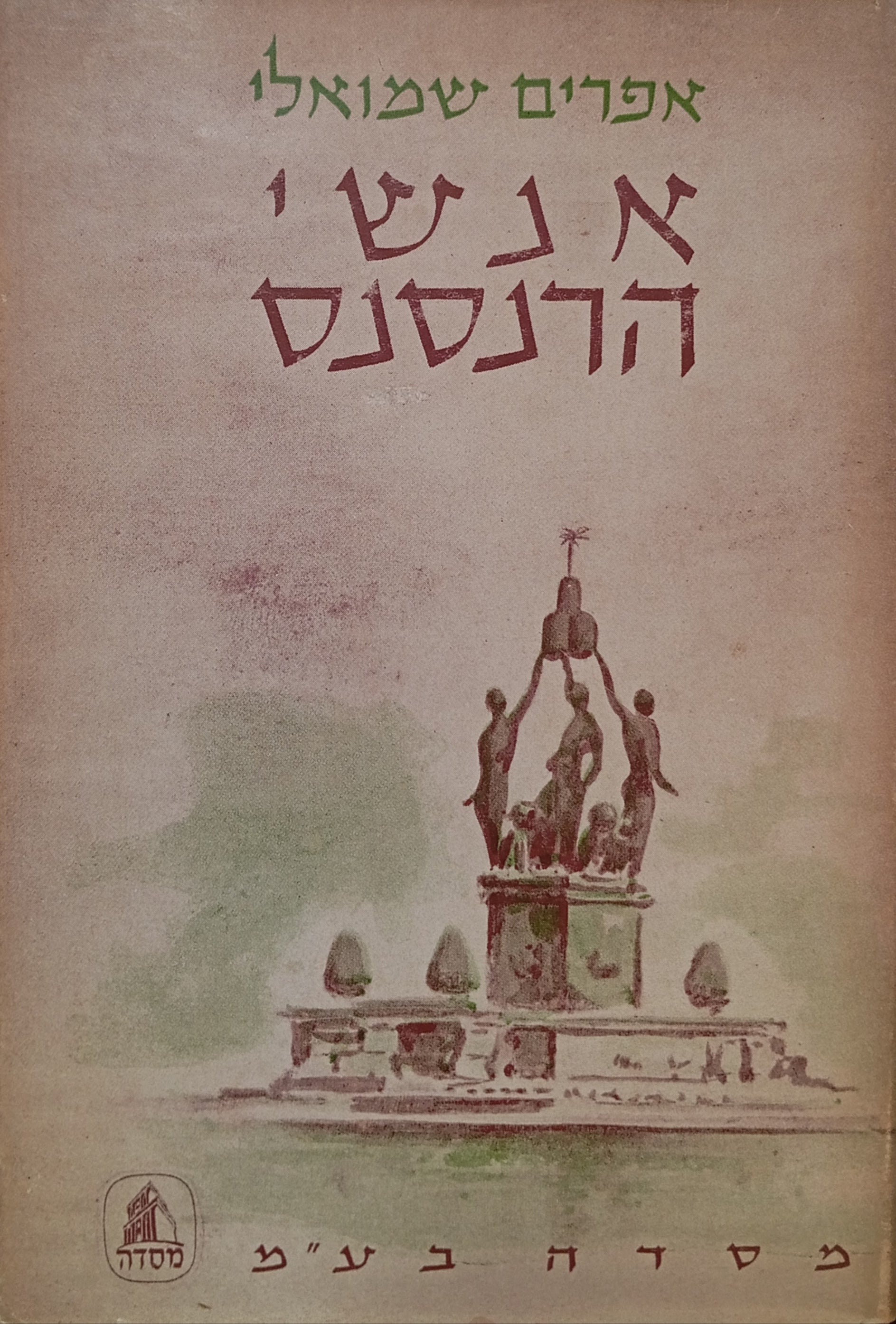 אנשי הרנסנס / גדולתו ושברו של העולם האזרחי / בשני כרכים