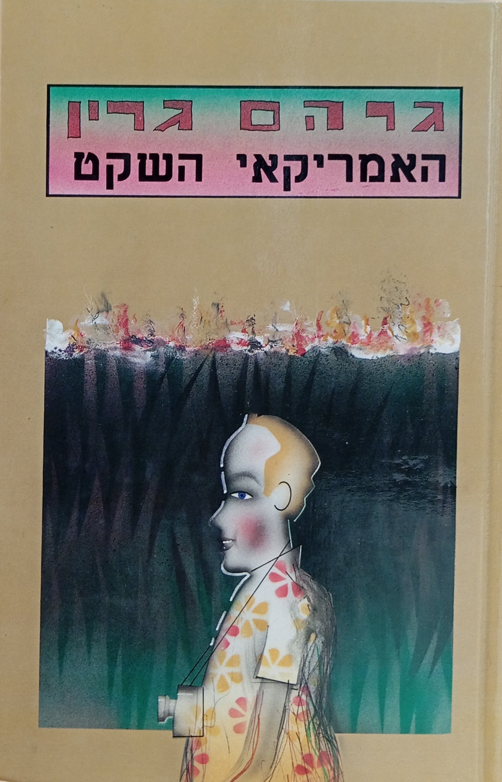 האמריקאי השקט / תרגום יותם ראובני