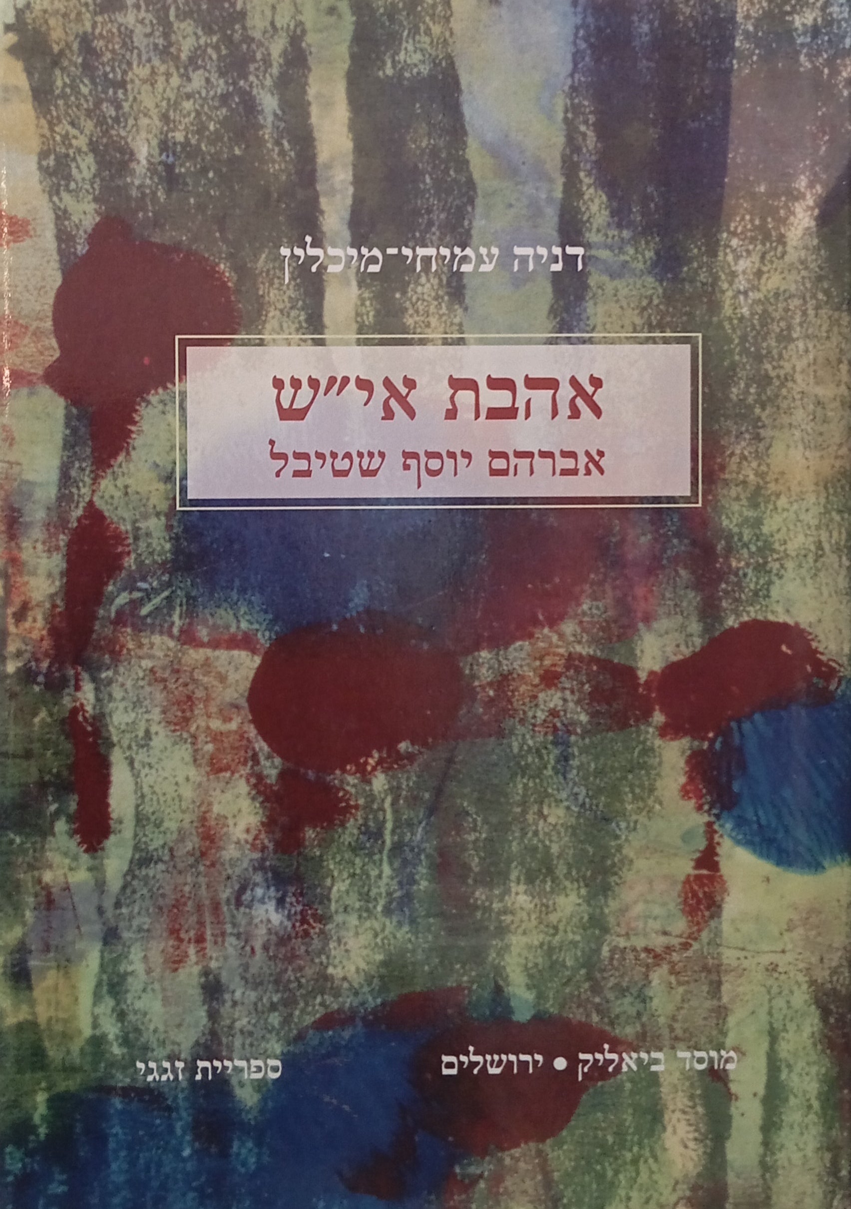 אהבת אי"ש / אברהם יוסף שטיבל
