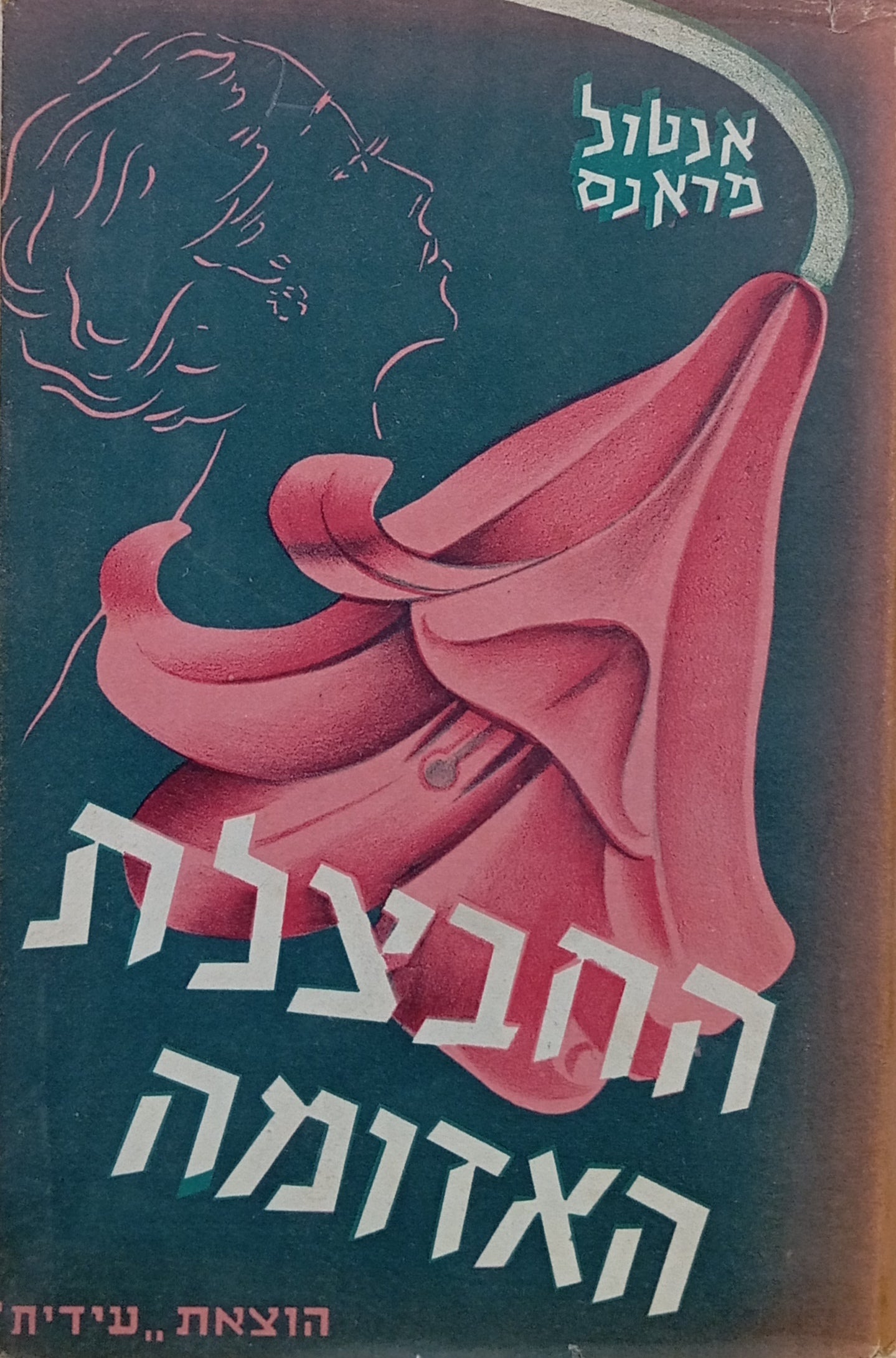החבצלת האדומה / תרגום ח. ש. בן-אברם