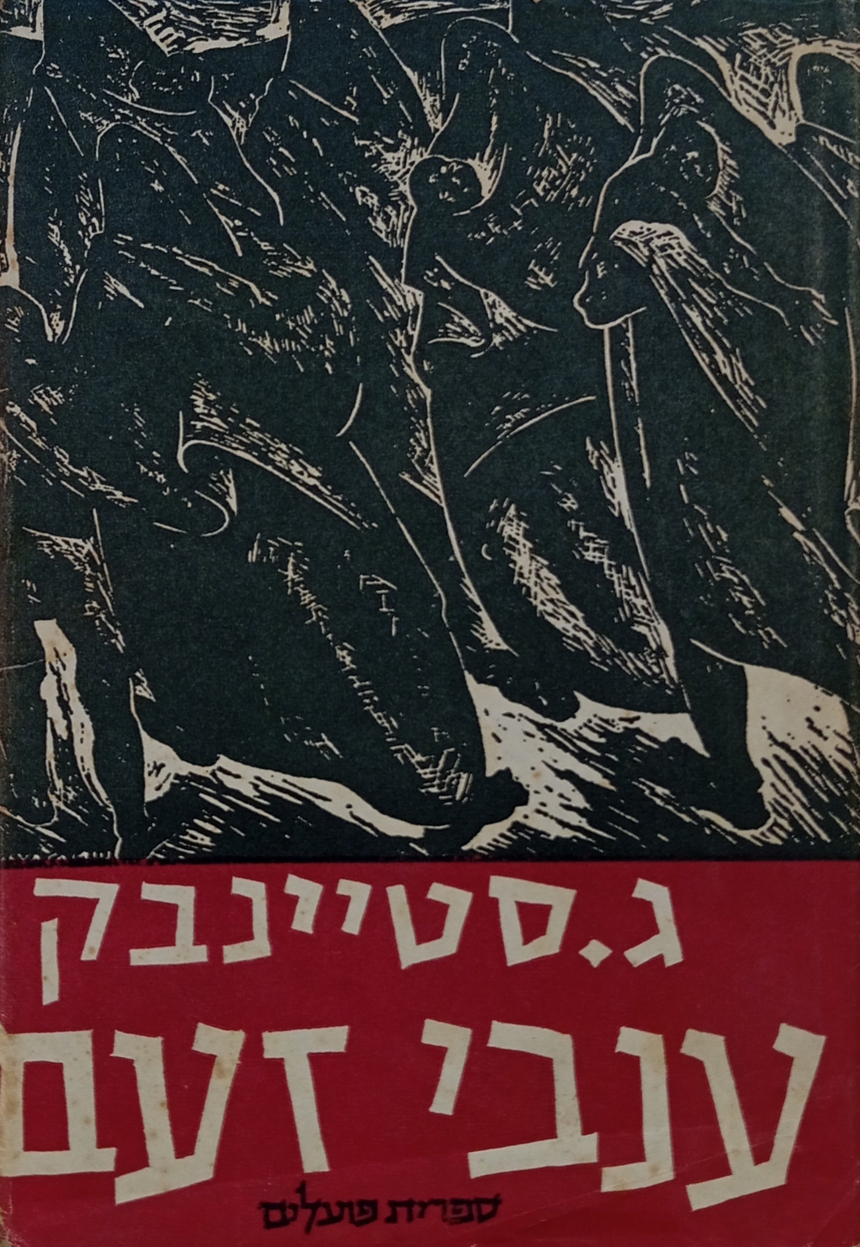 ענבי זעם / תרגום יצחק שנהר