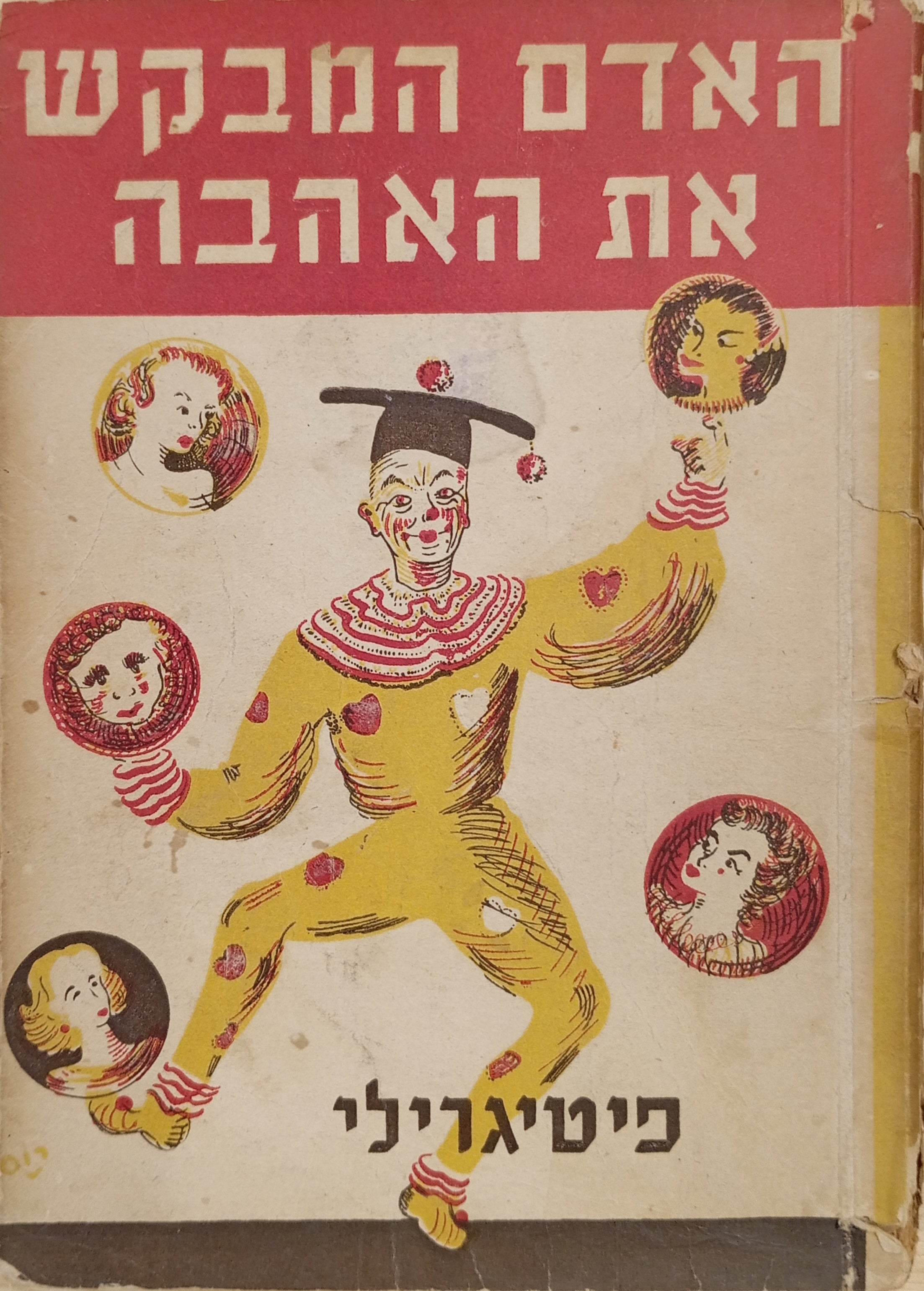 האדם המבקש את האהבה / מהדורת כיס