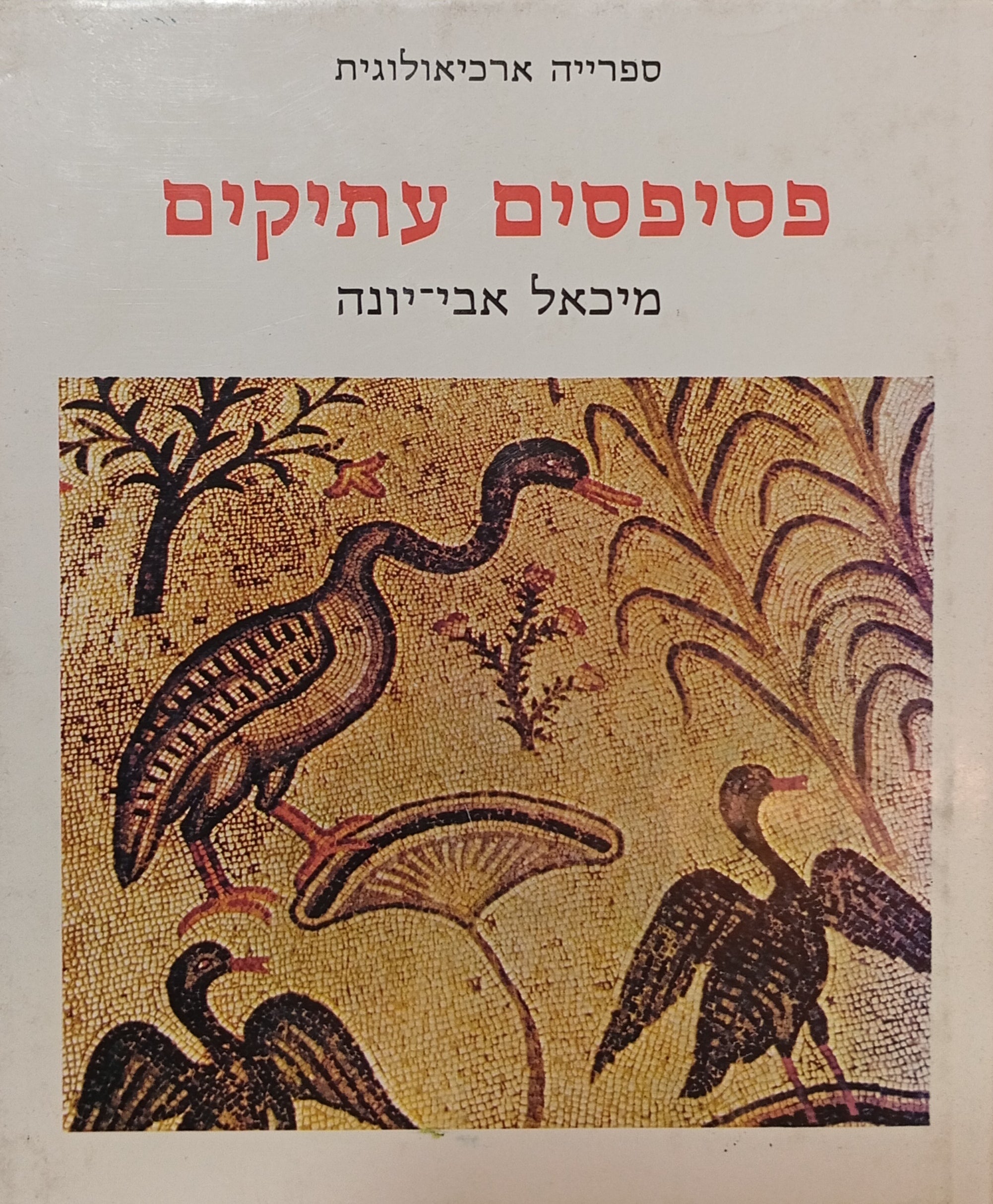 פסיפסים עתיקים / ספרייה ארכיאולוגית