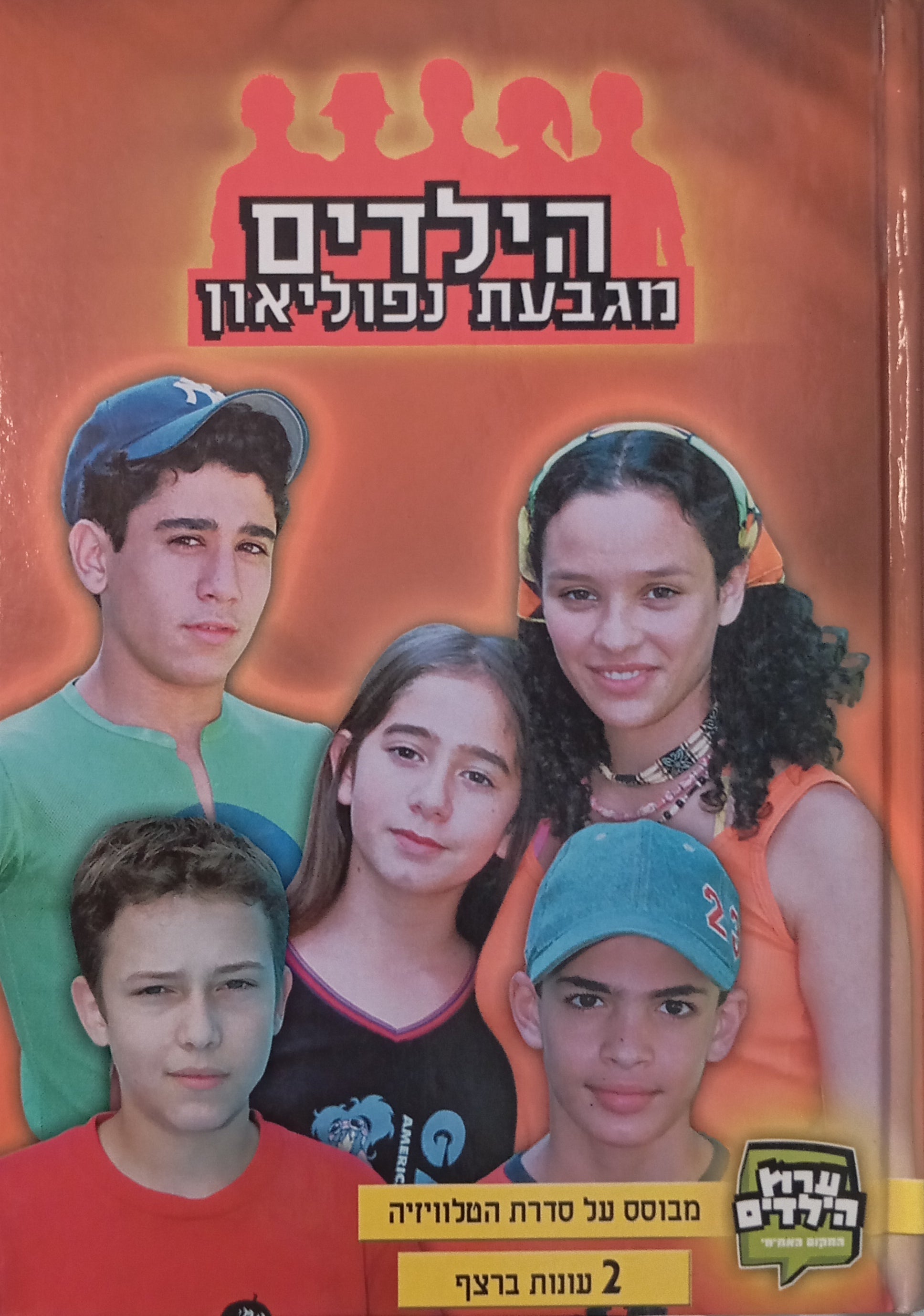 הילדים מגבעת נפוליאון / על פי הסדרה לטלוויזיה מאת שלמה משיח