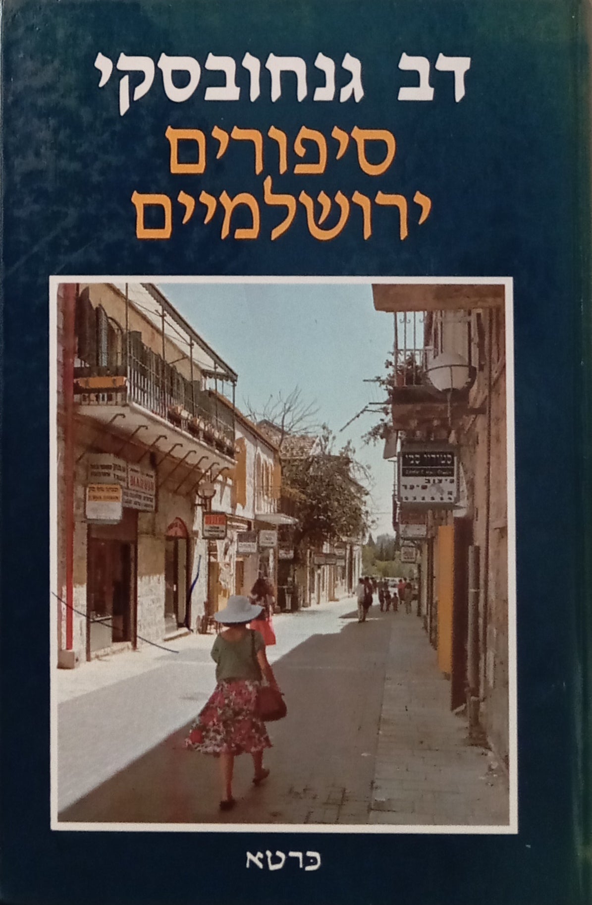 סיפורים ירושלמיים