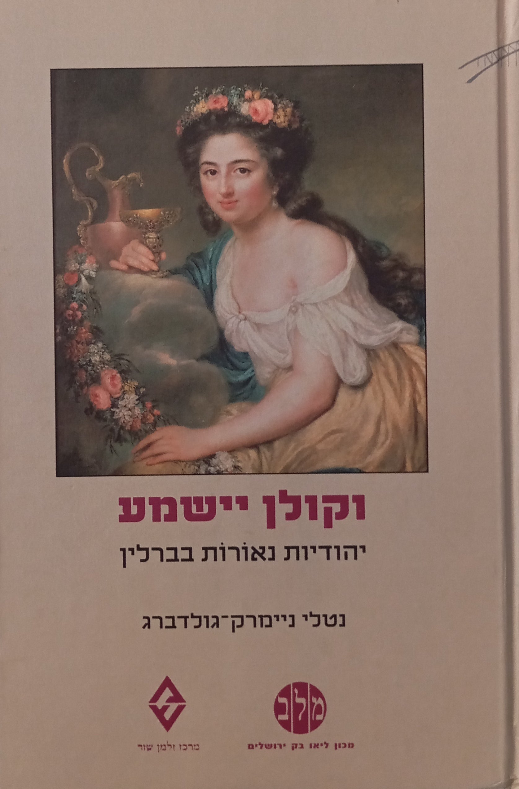 וקולן יישמע / יהודיות נאורות בברלין