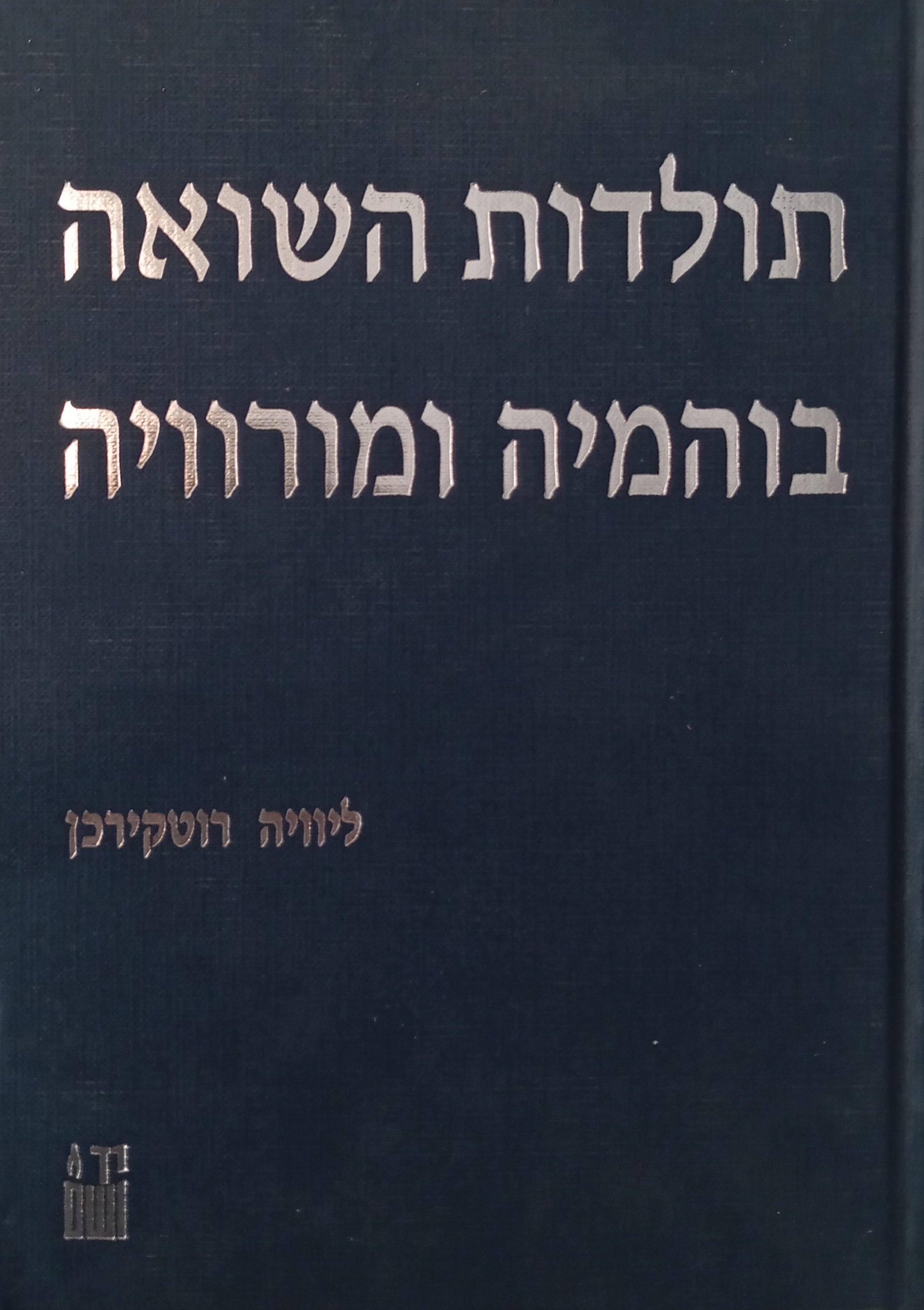 תולדות השואה: בוהמיה ומורוויה