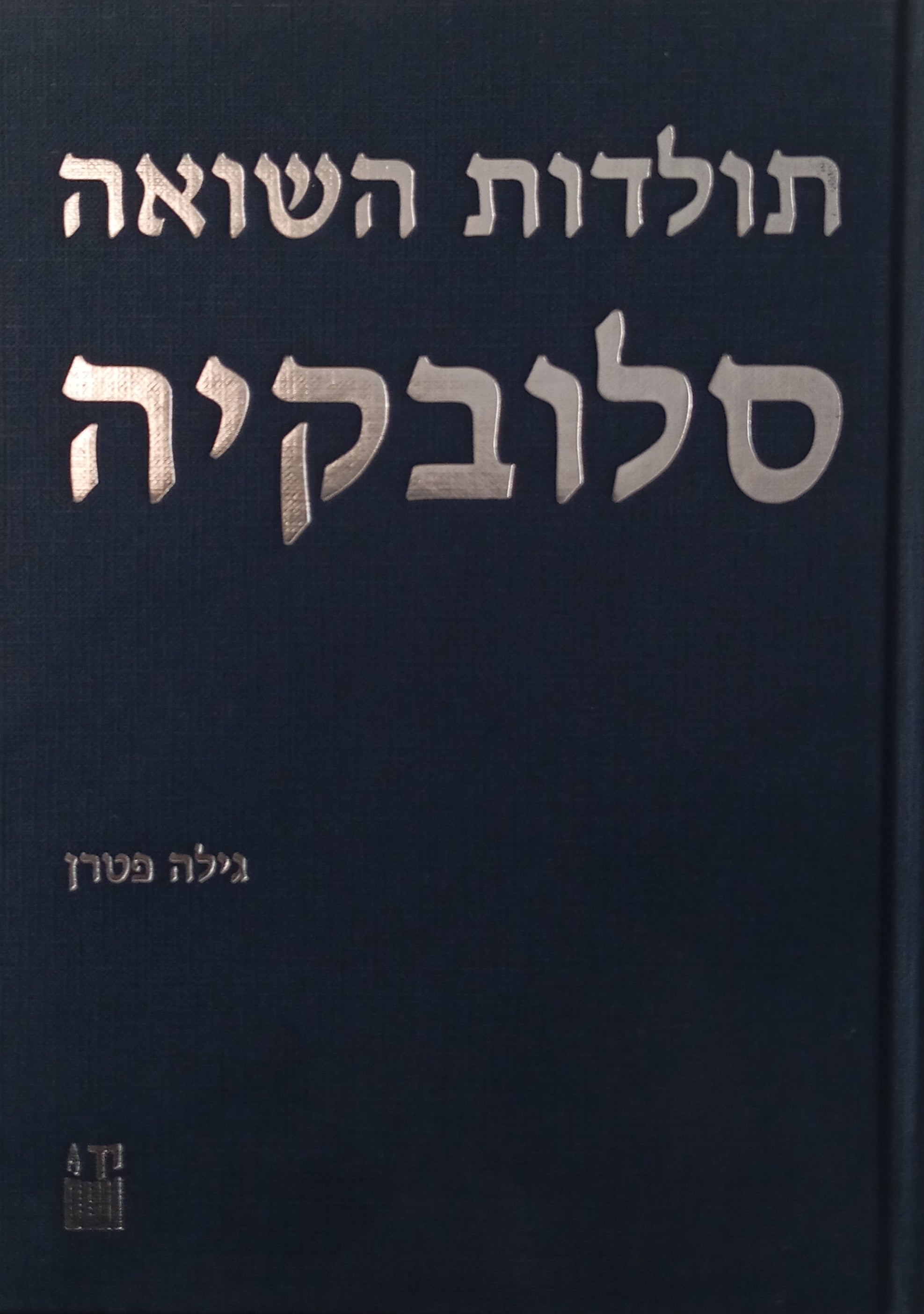 תולדות השואה: סלובקיה