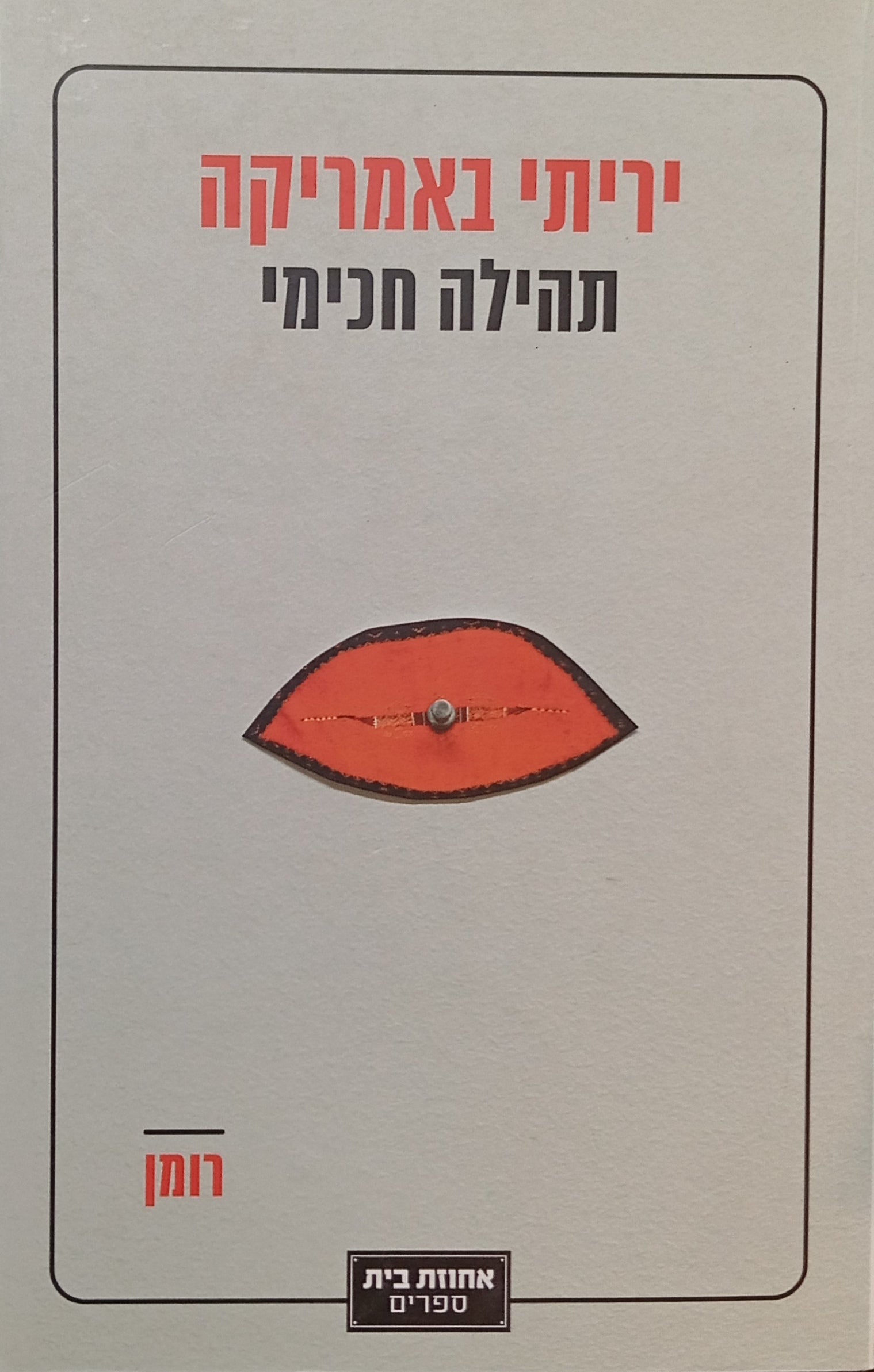 יריתי באמריקה: רומן