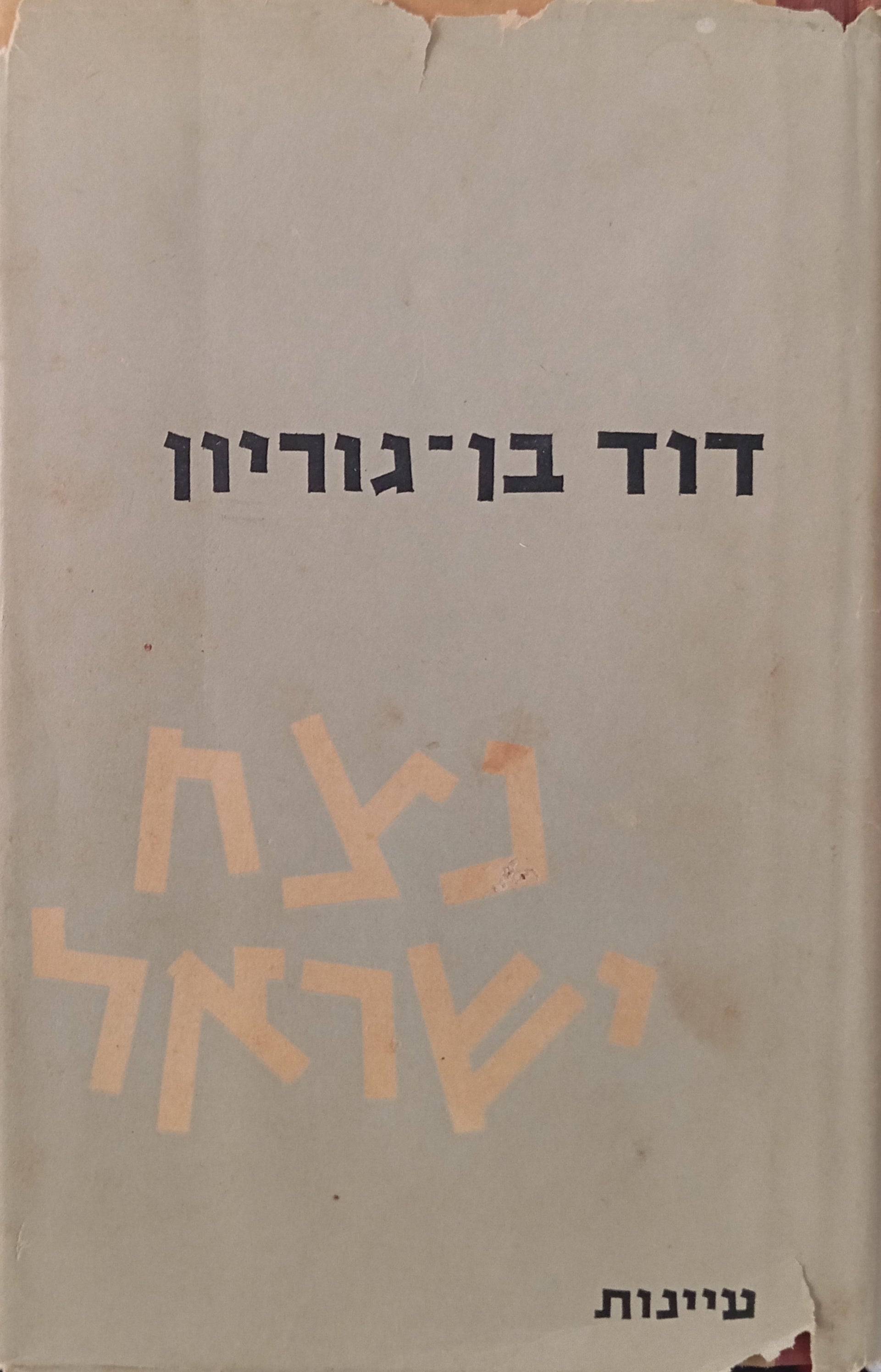נצח ישראל