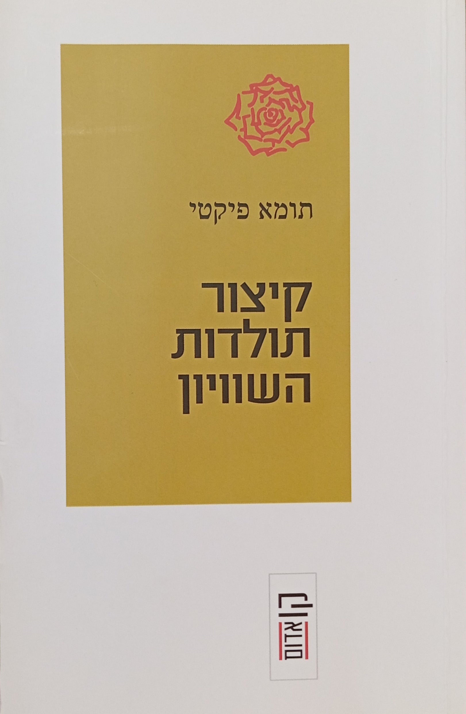 קיצור תולדות השוויון