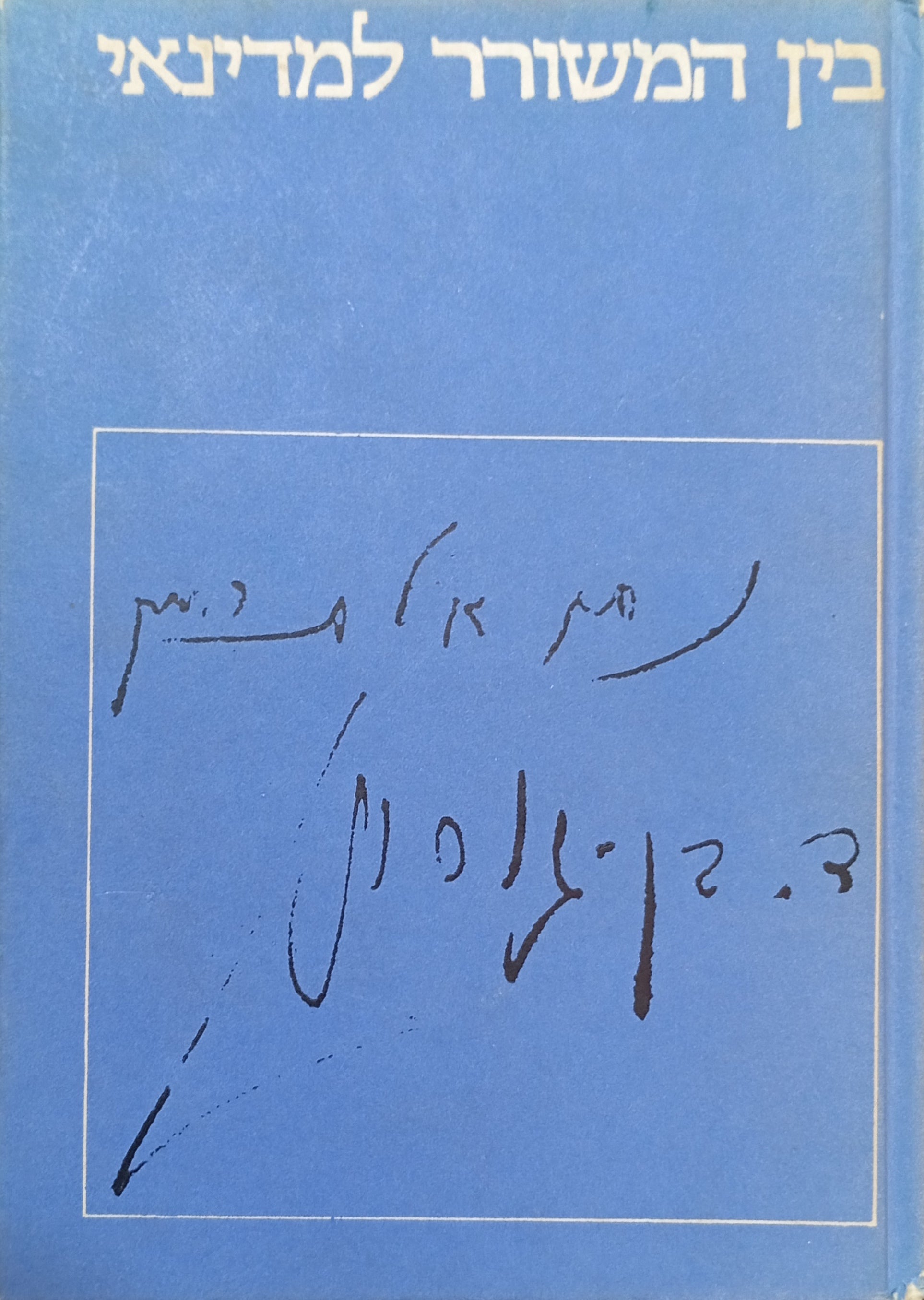 בין המשורר למדינאי / נתן אלתרמן, דוד בן-גוריון
