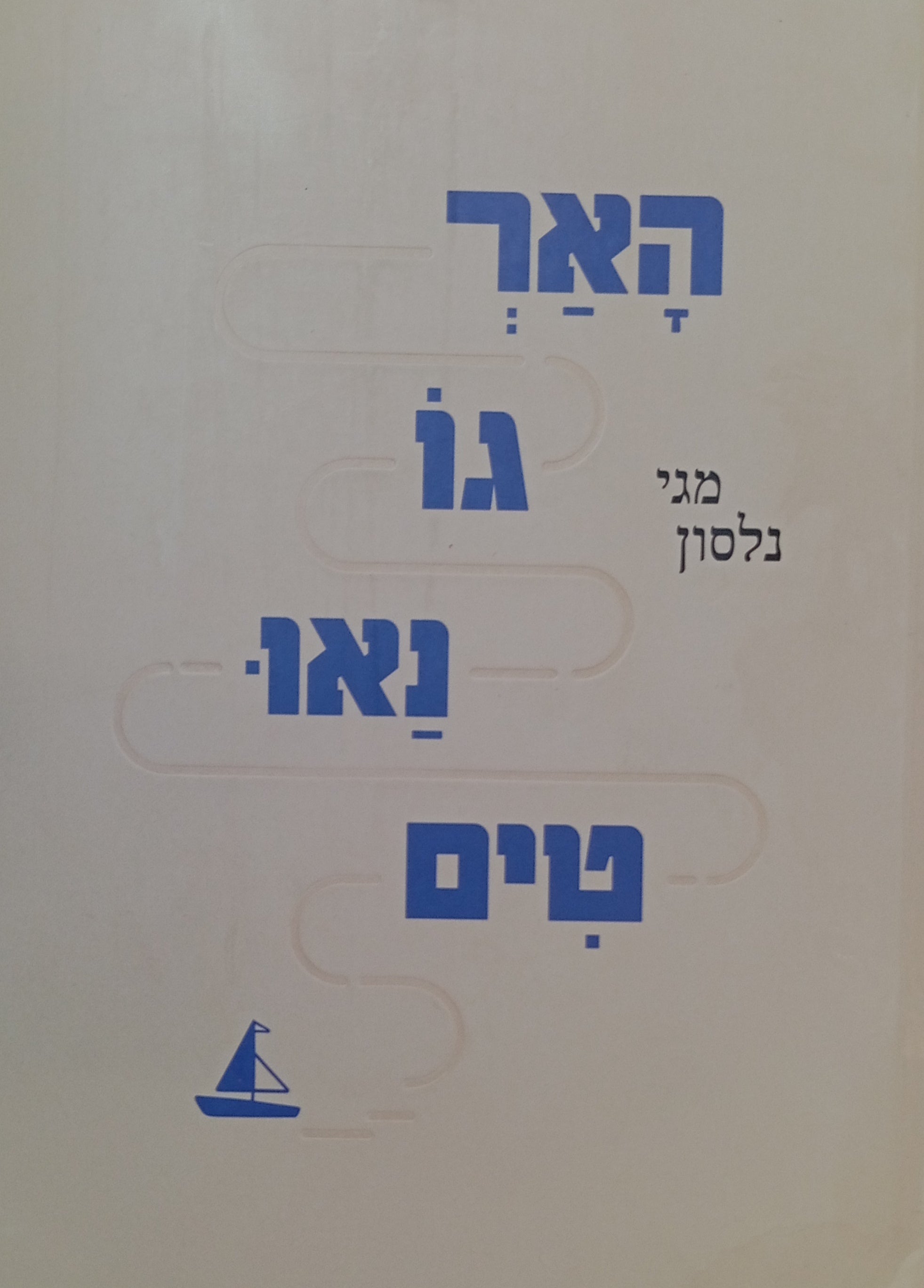 הארגונאוטים