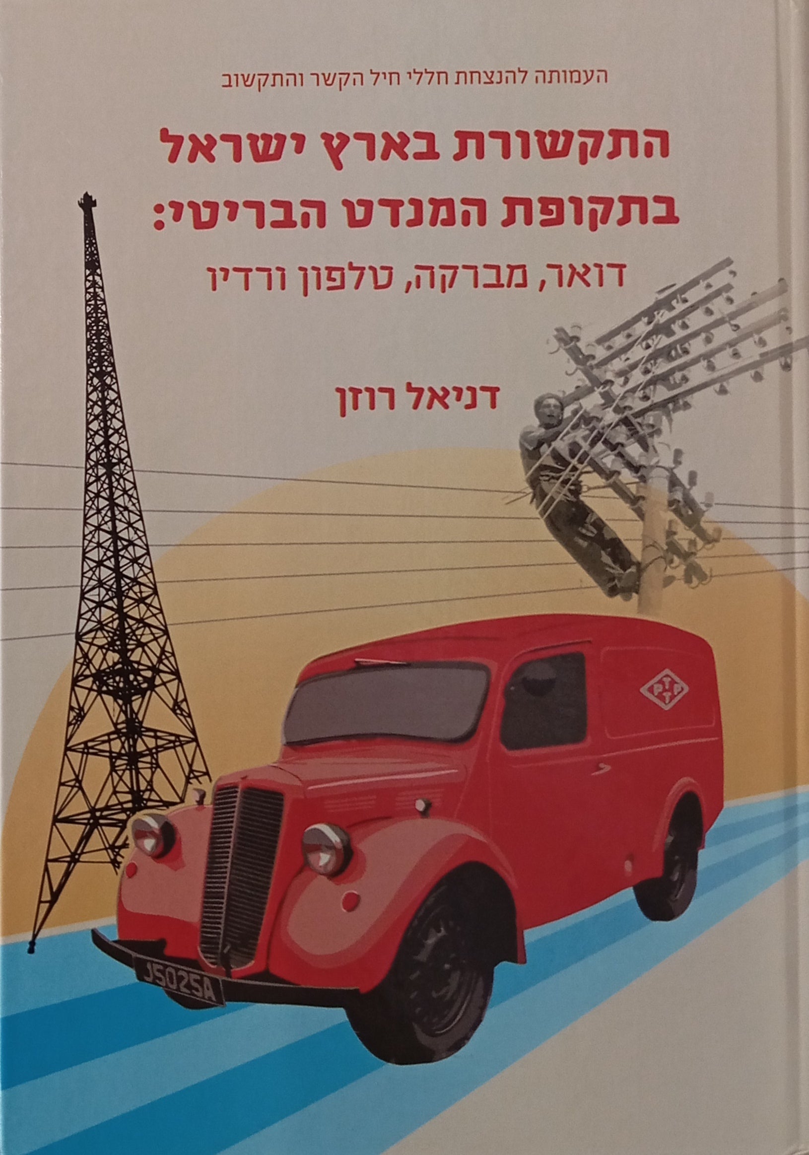 התקשורת בארץ ישראל בתקופת המנדט הבריטי / דואר, מברקה, טלפון ורדיו