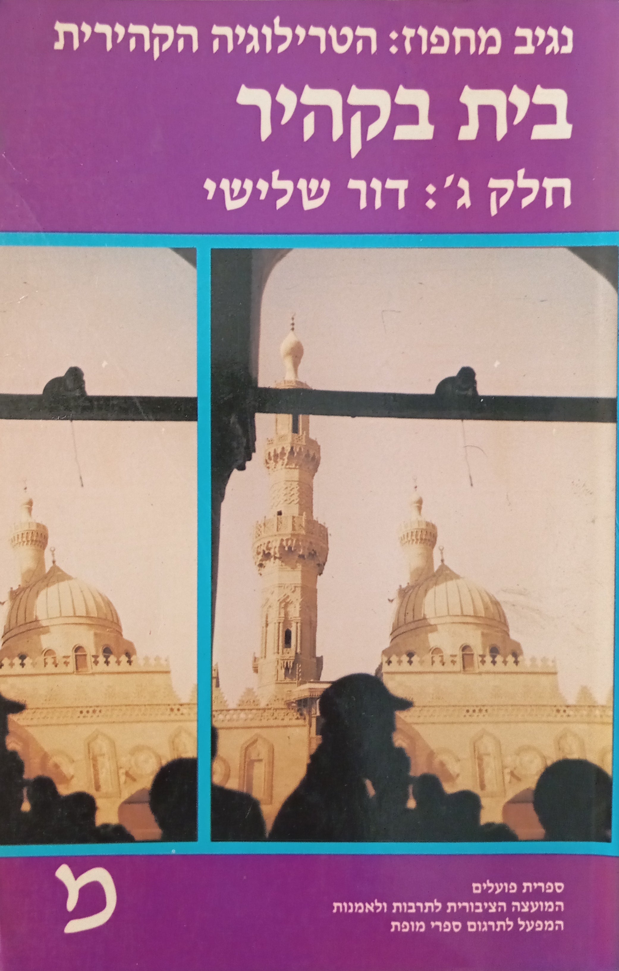 בית בקהיר: הטרילוגיה הקהירית / חלק ג': דור שלישי / תרגום סמי מיכאל