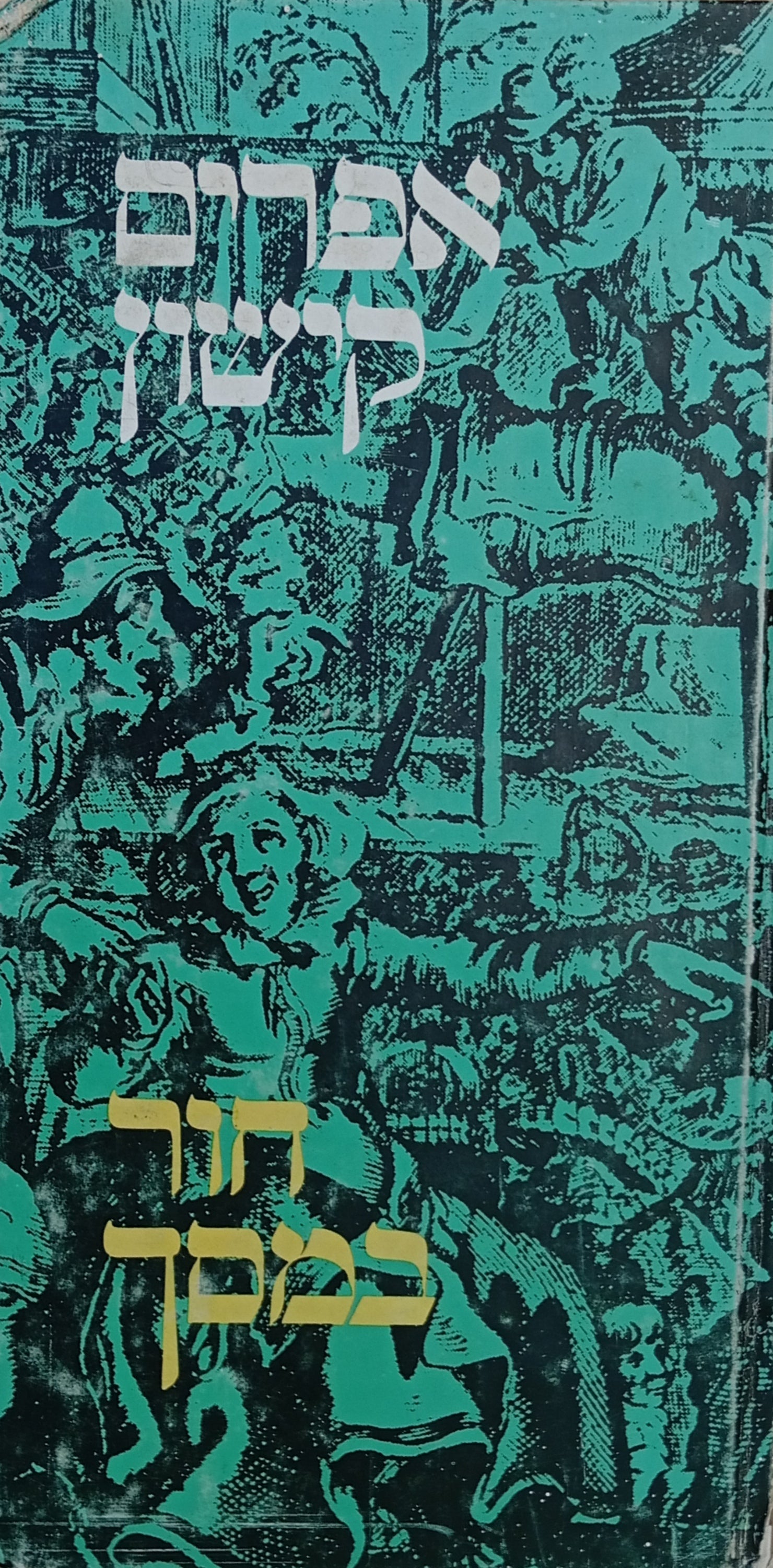 חור במסך / עם הקדשה של קישון