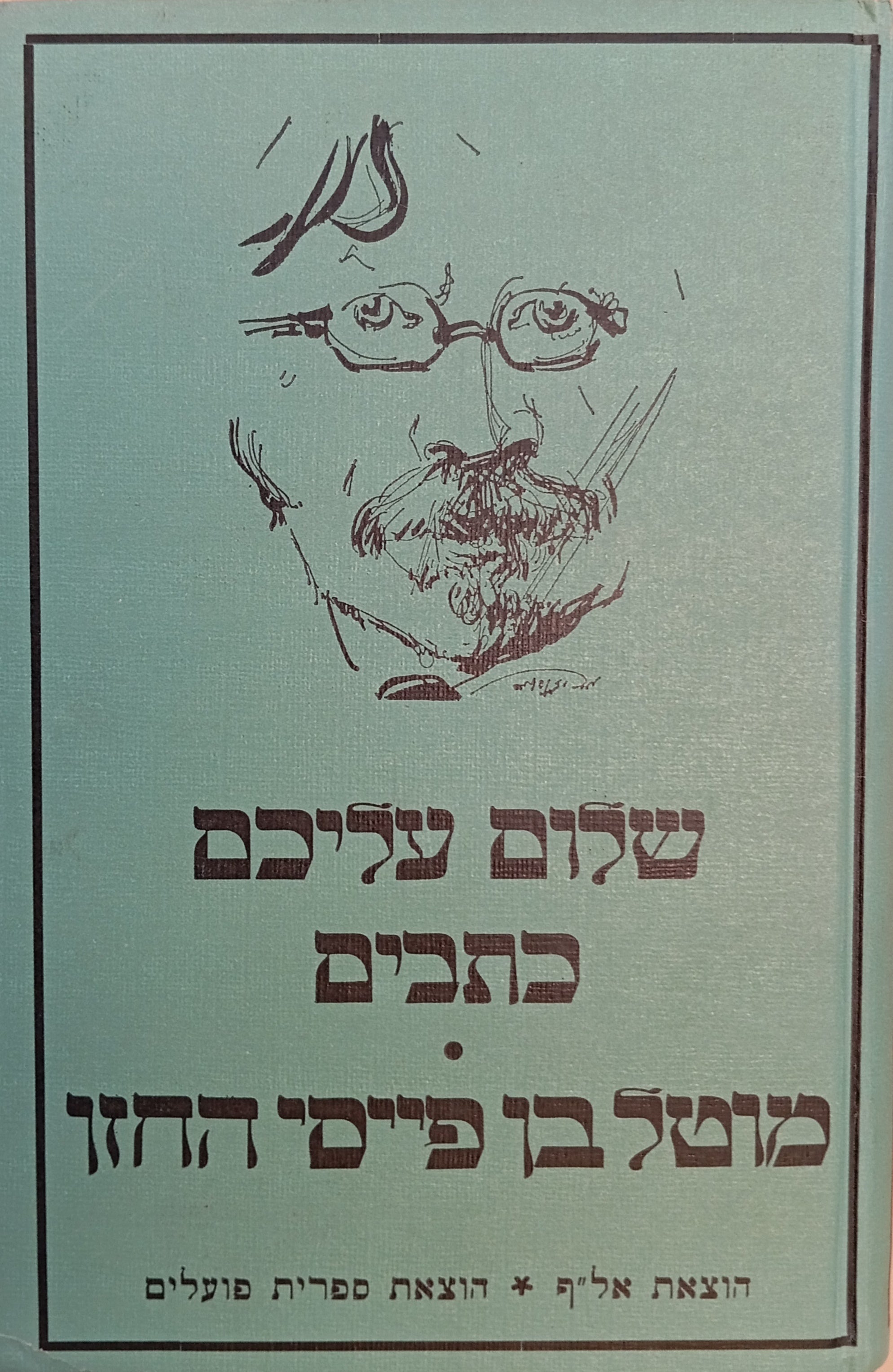 מוטל בן פייסי החזן / תרגום אריה אהרוני, רישומים: יוסל ברגנר / מוקדש ע"י הצייר