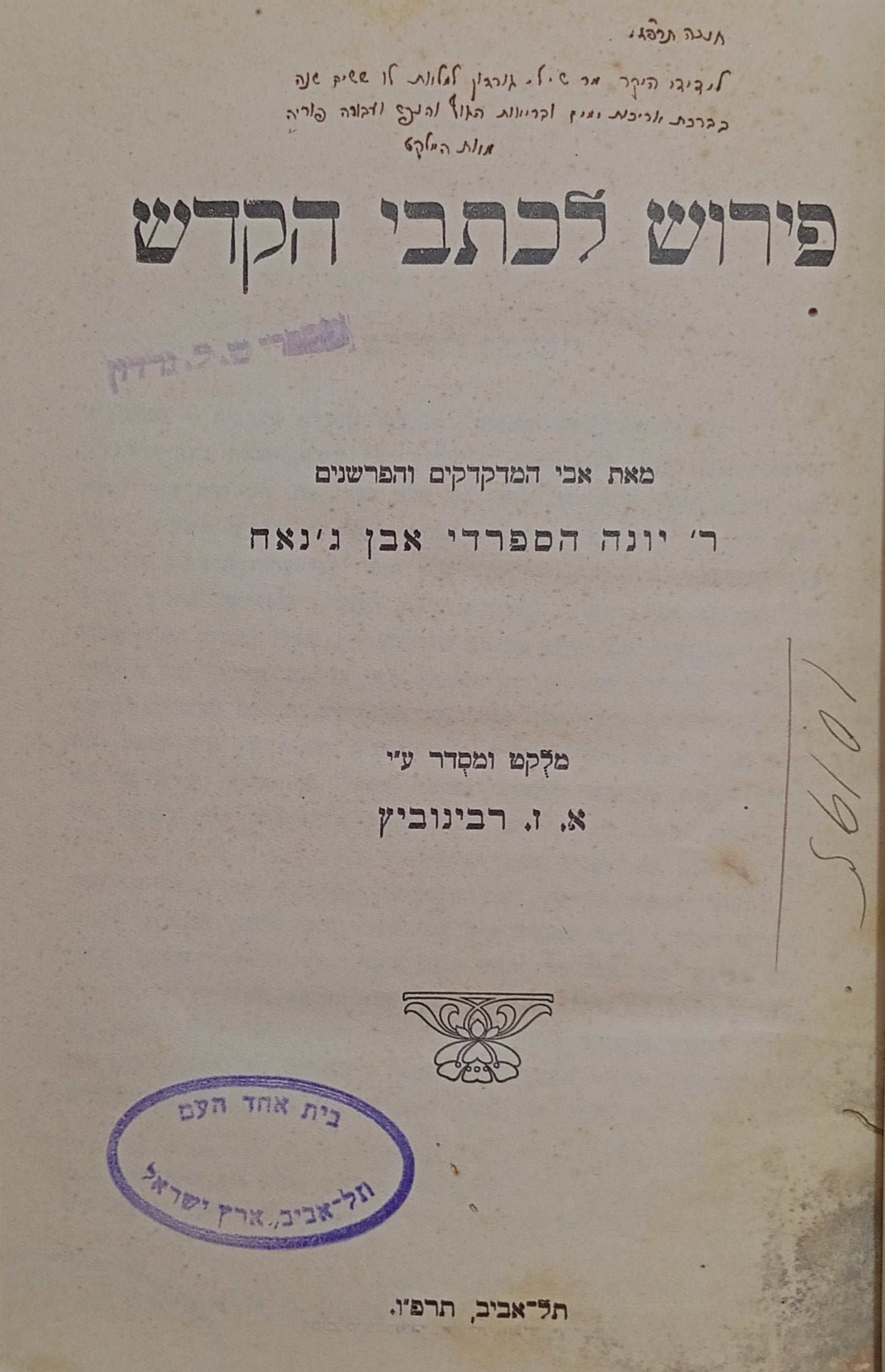 פירוש לכתבי הקדש / מהדורת אז"ר / מוקדש ע"י המהדיר