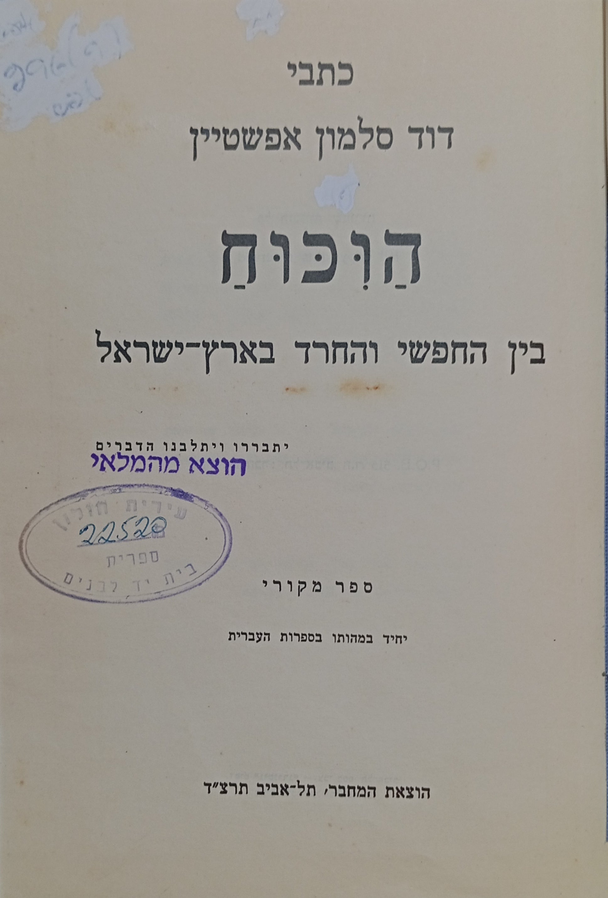 הוכוח בין החפשי והחרד בארץ-ישראל