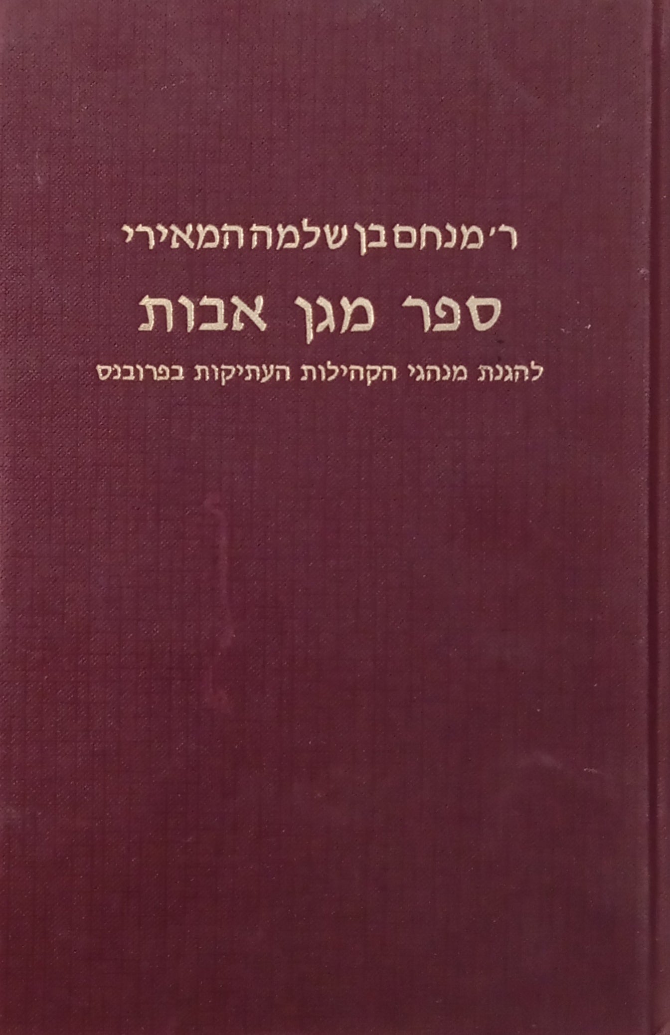 ספר מגן אבות: להגנת מנהגי הקהילות העתיקות בפרובנס / מהדורת צילום ע"פ דפוס לונדון 1908