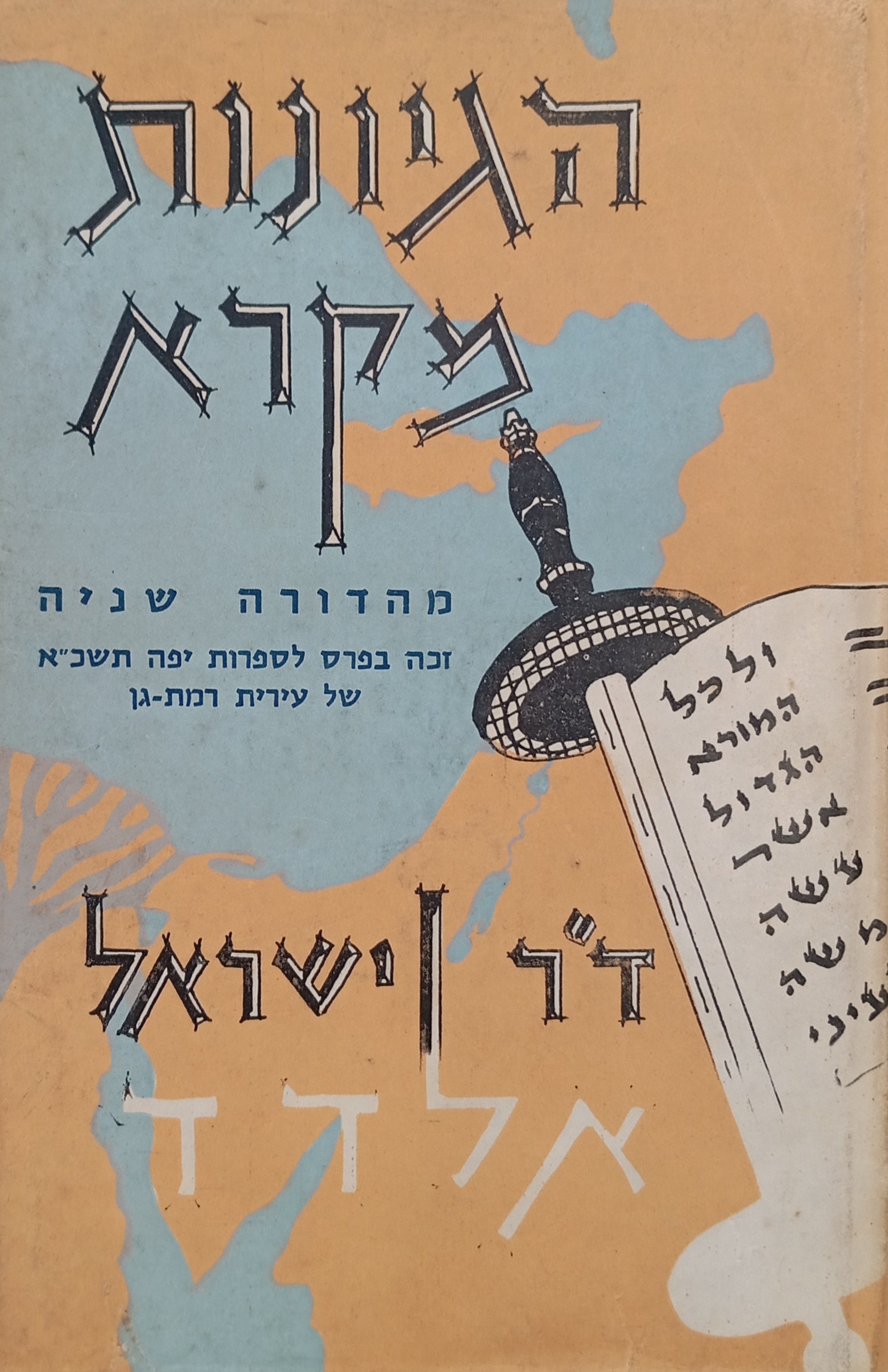 הגיונות מקרא
