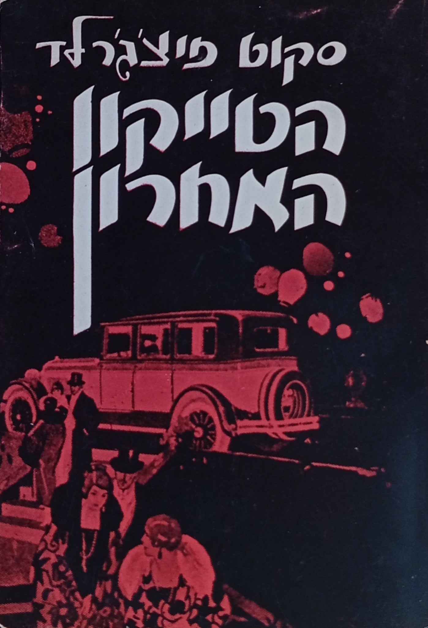 הטייקון האחרון / תרגום אהרון בר