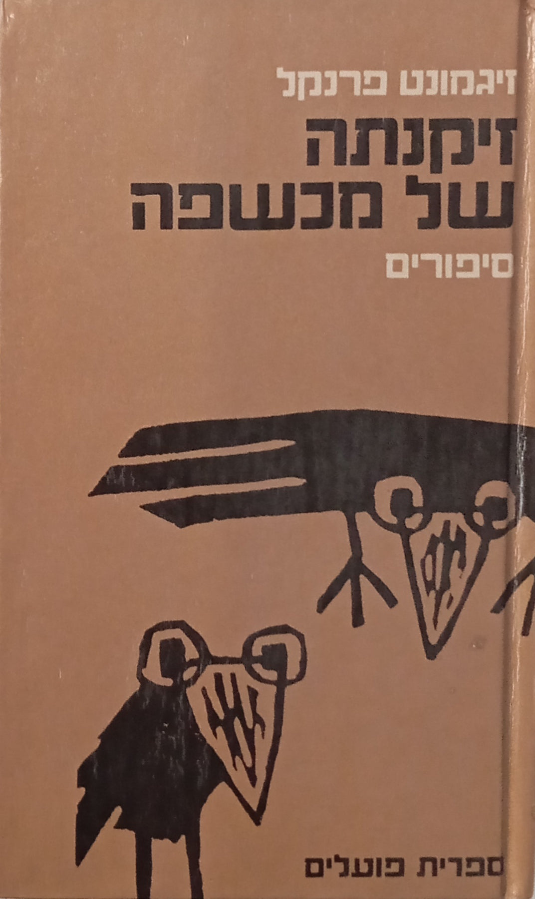 זיקנתה של מכשפה: סיפורים / מוקדש ע"י המחבר