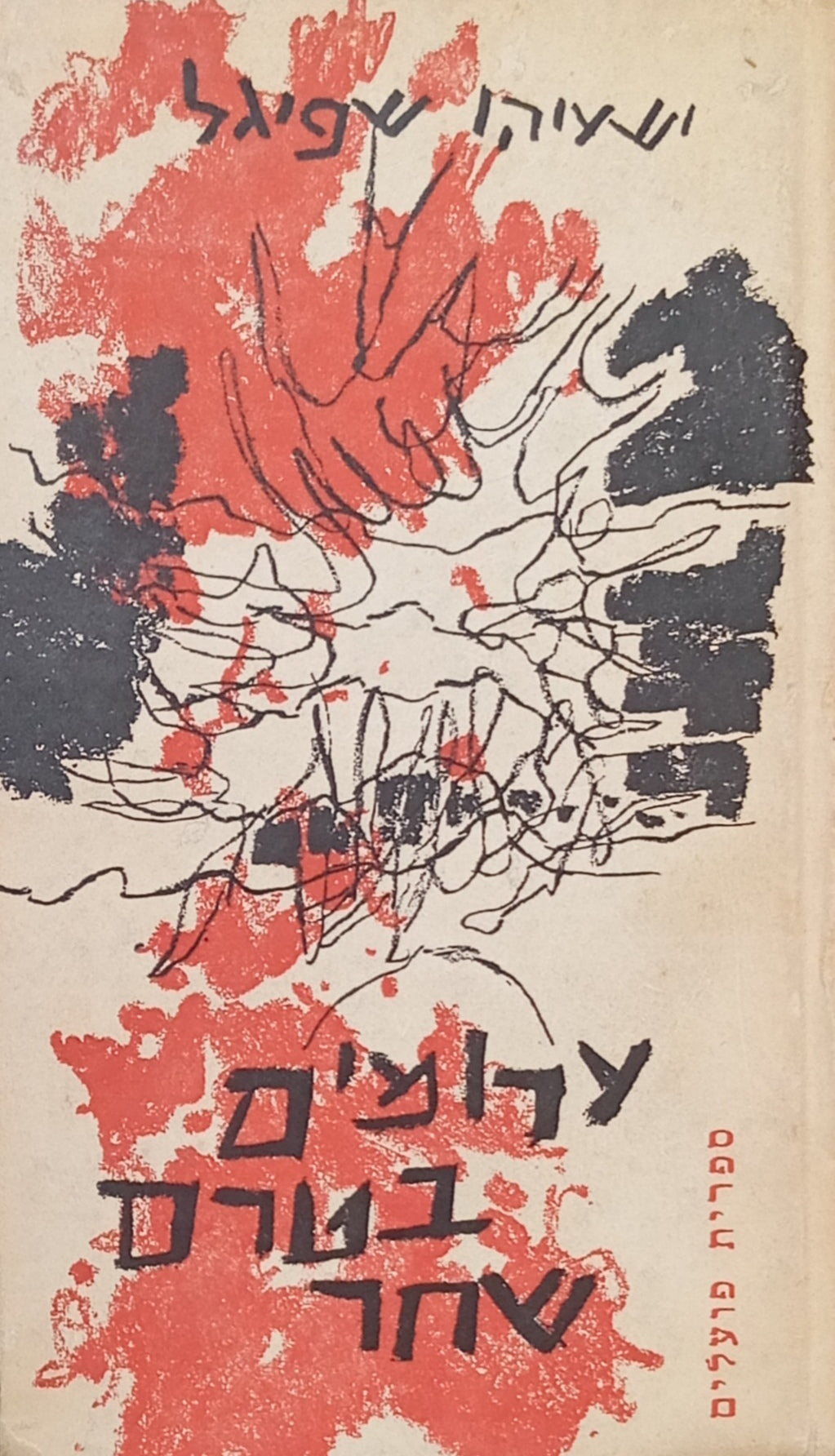 ערומים בטרם שחר: רומאן / מוקדש ע"י הסופר