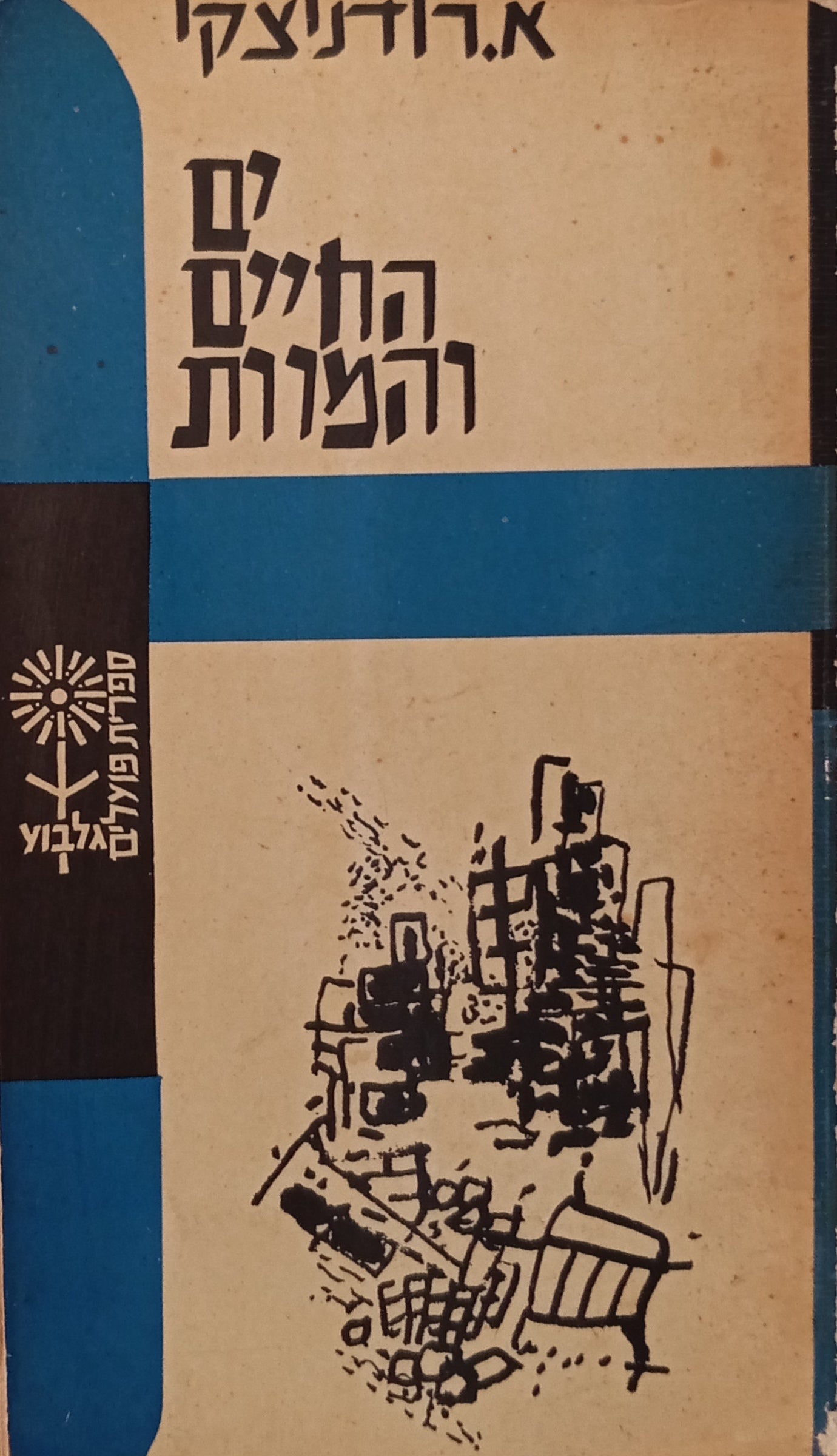 ים החיים והמוות / תרגום בנימין טנא / מוקדש ע"י המתרגם