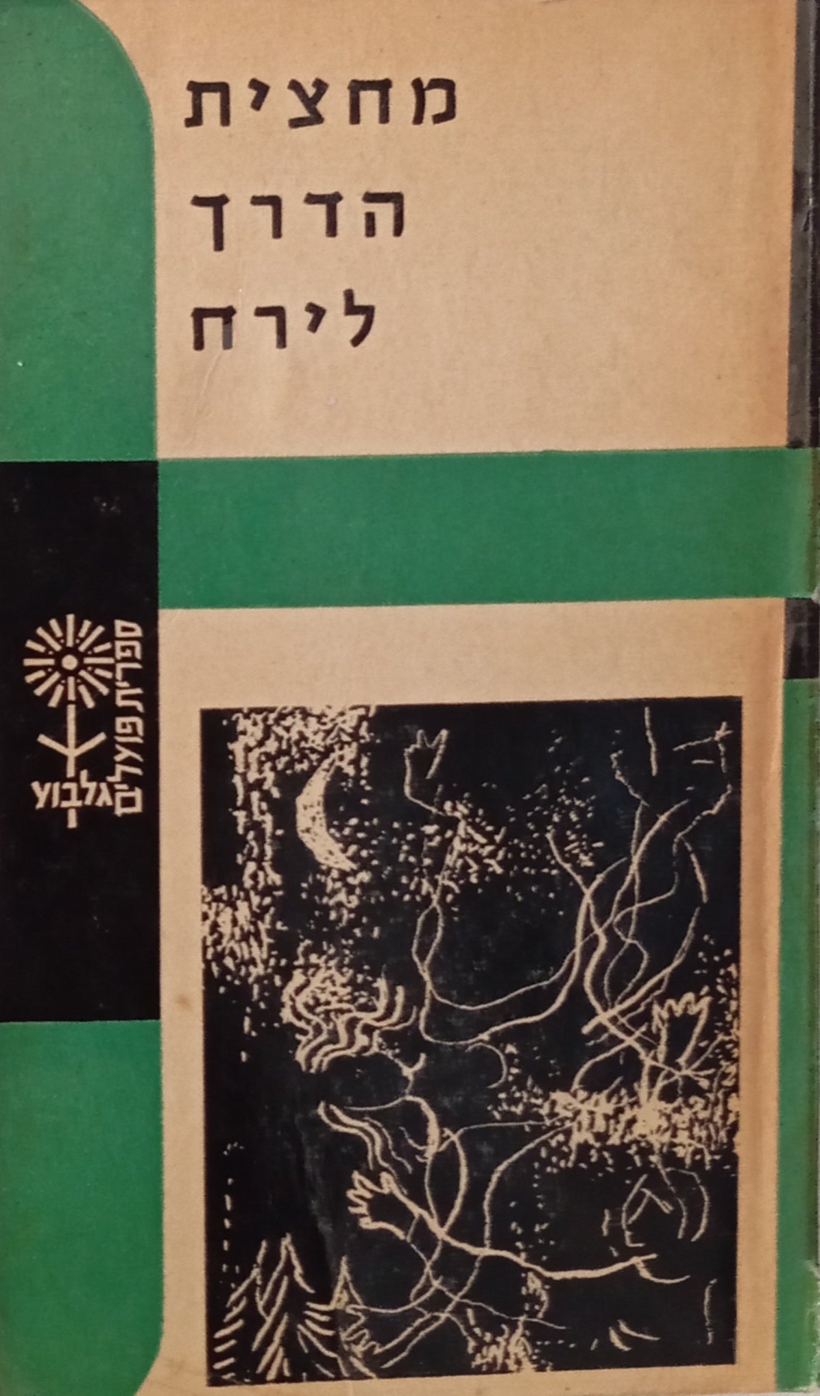 מחצית הדרך לירח: סיפורים / תרגום בנימין טנא וחיים פלג / מוקדש ע"י טנא