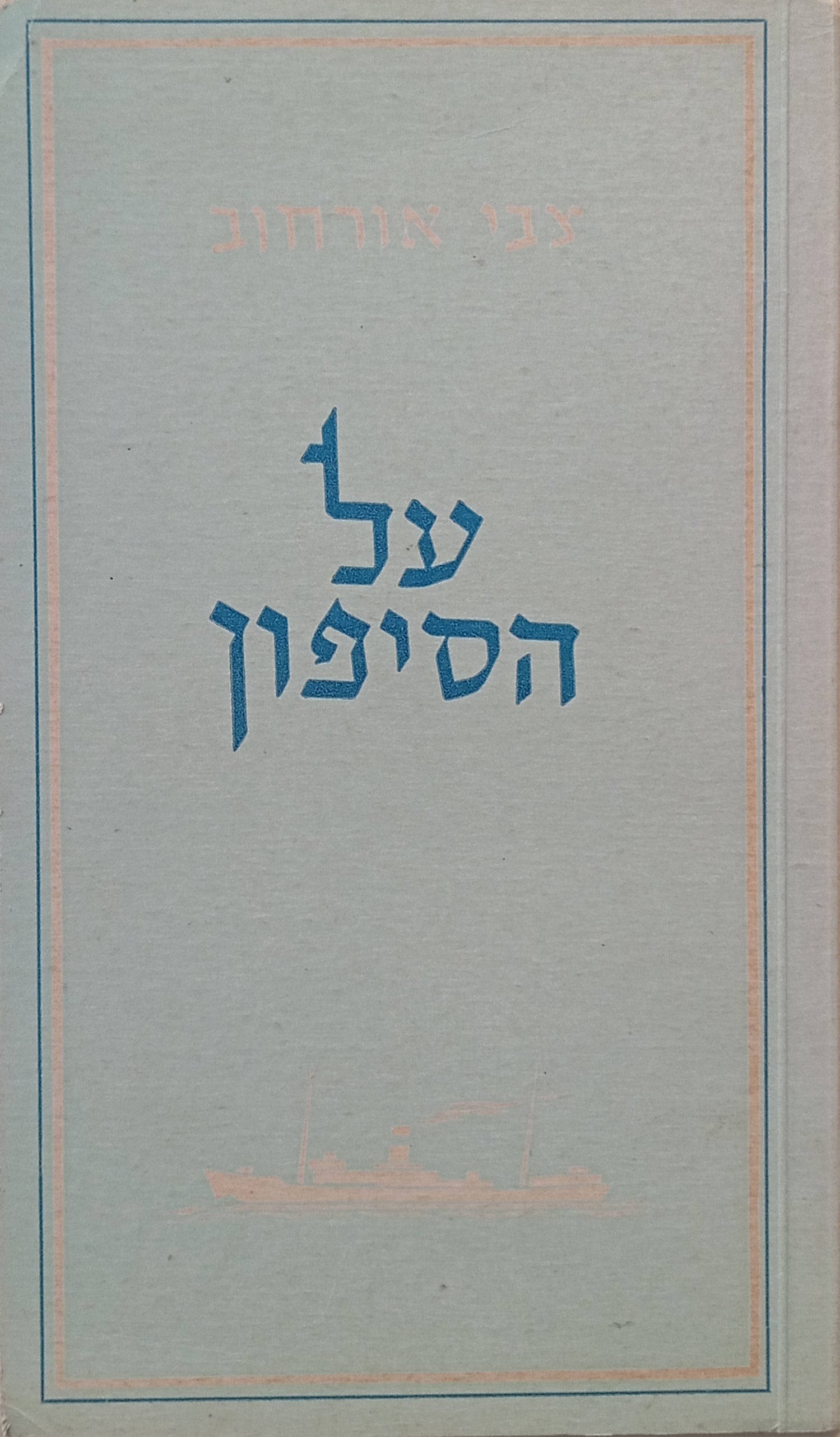 על הסיפון / מוקדש ע"י המחבר