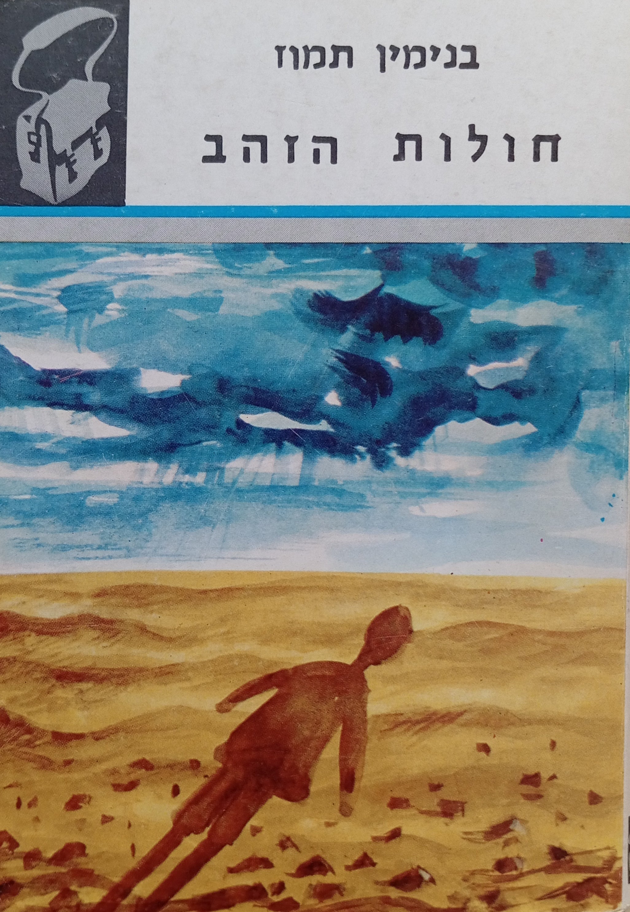 חולות הזהב / מוקדש ע"י הסופר