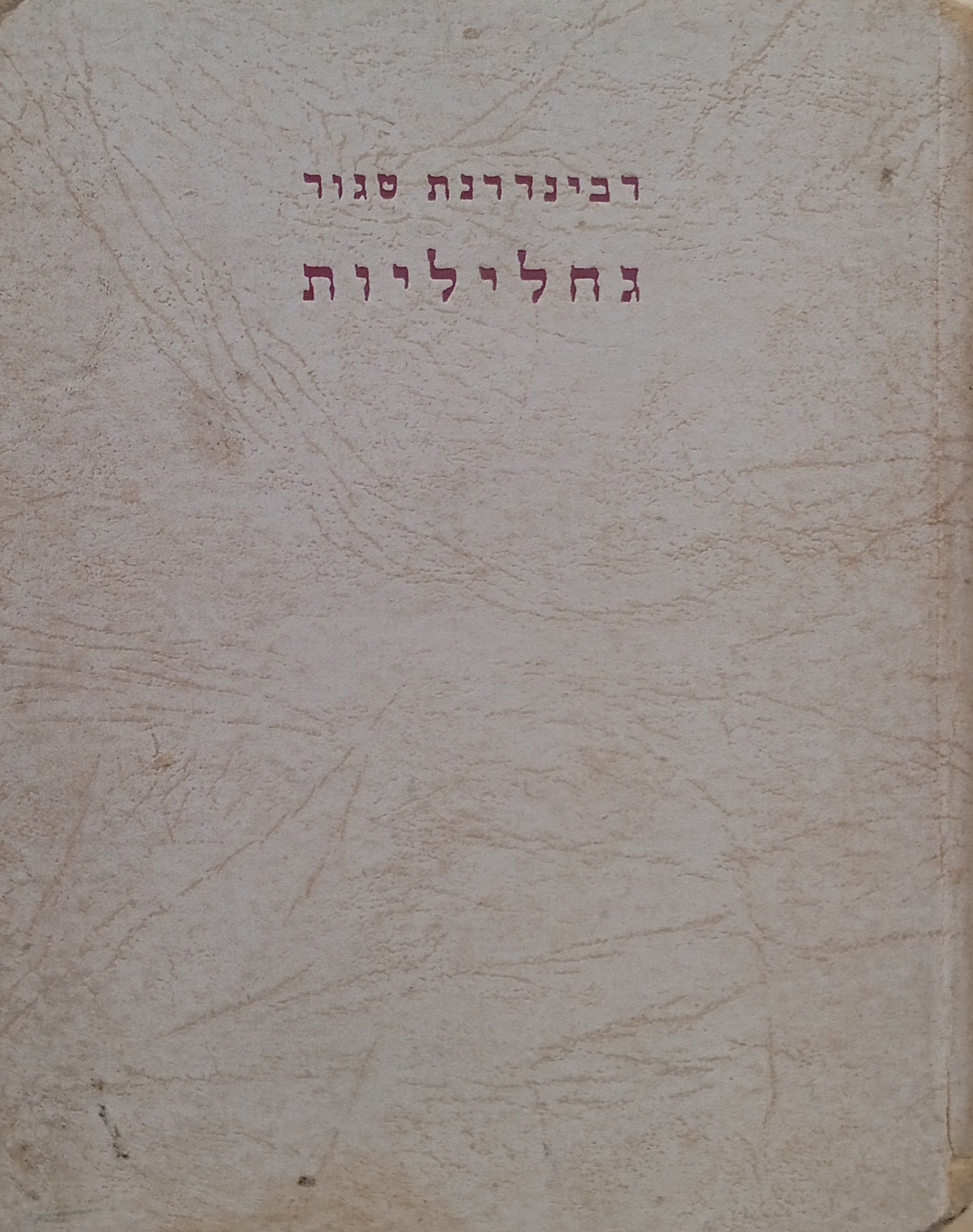 גחליליות / תרגום ראובן אבינעם (גרוסמן) / מוקדש ע"י המתרגם
