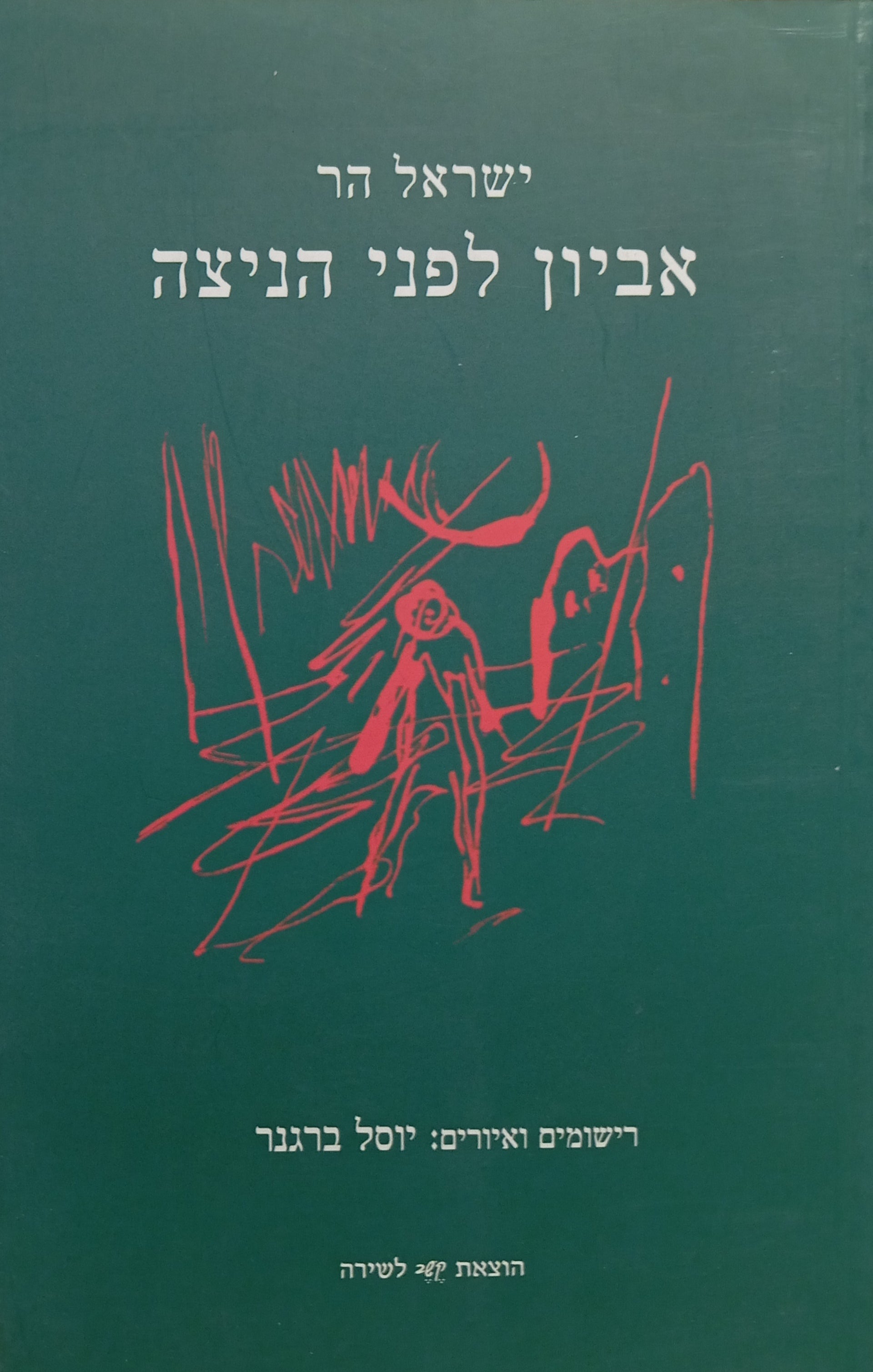 אביון לפני הניצה / רישומים ואיורים: יוסל ברגנר