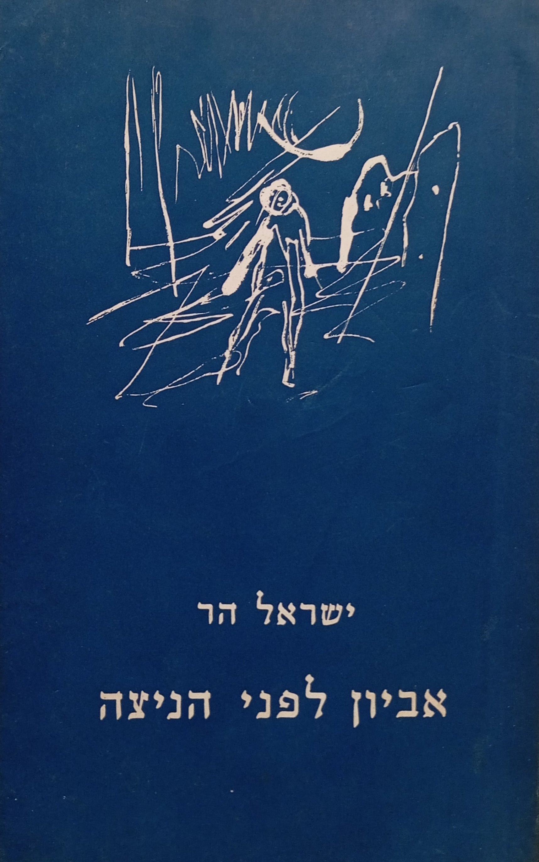 אביון לפני הניצה / רישומים ואיורים: יוסל ברגנר / מוקדש לאהרן אמיר ע"י המשורר